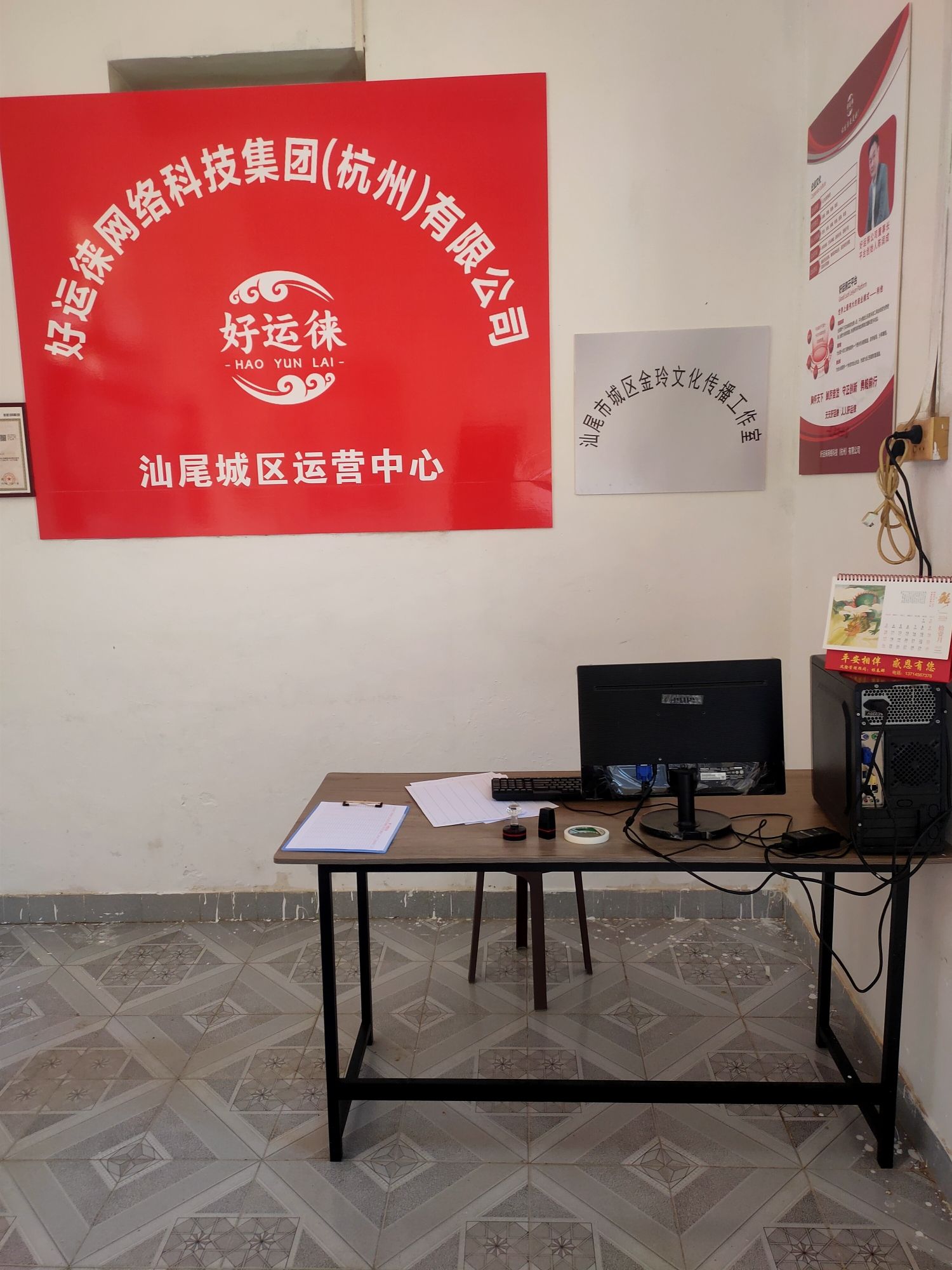 好运徕网络科技集团(杭州)有限公司汕尾城区运营中心
