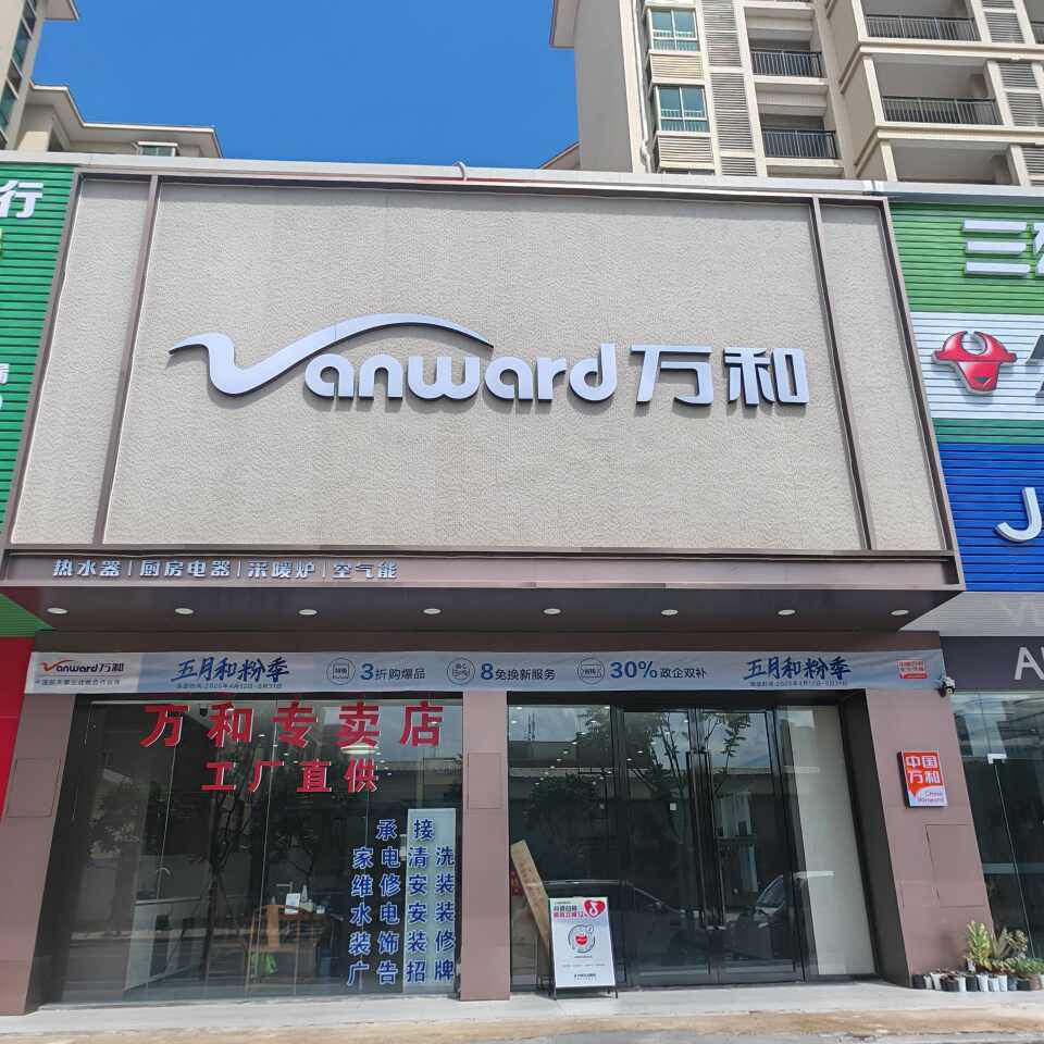万和电气-五华水寨店