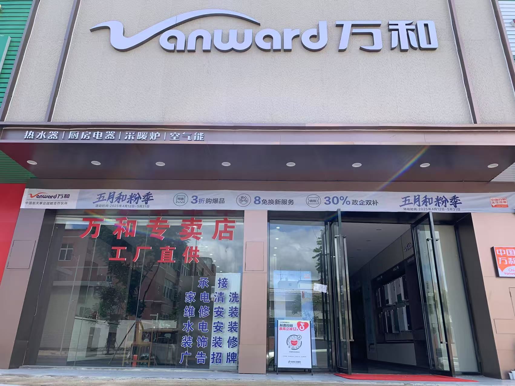 万和电气-五华水寨店