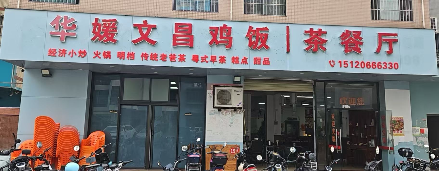 华媛文昌鸡饭·茶餐厅