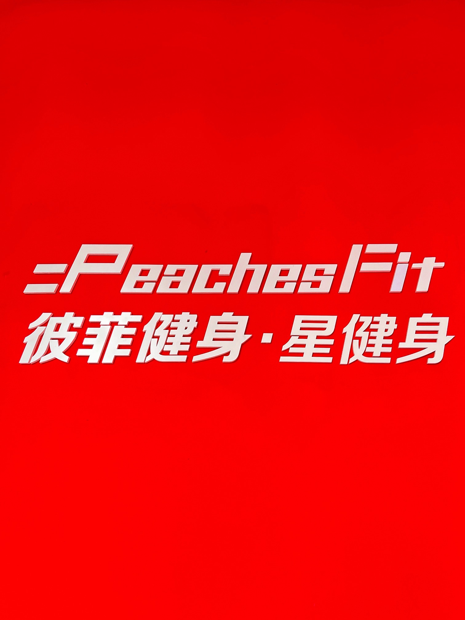 场地封面-PeachesFit彼菲健身(恒通商务园训练店)