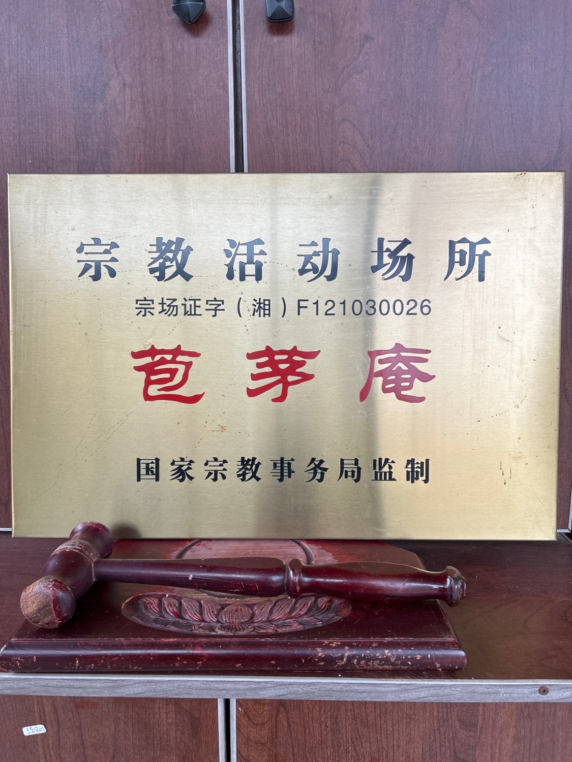 苞茅庵旅行图片 2