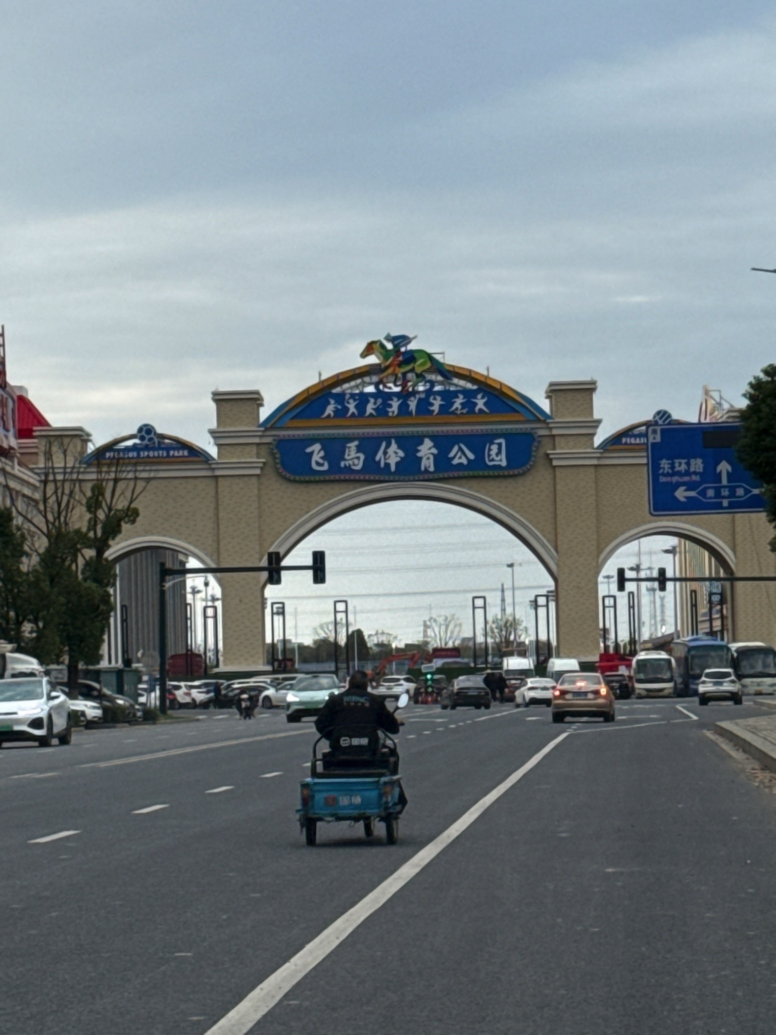 飞马体育公园旅行图片 1