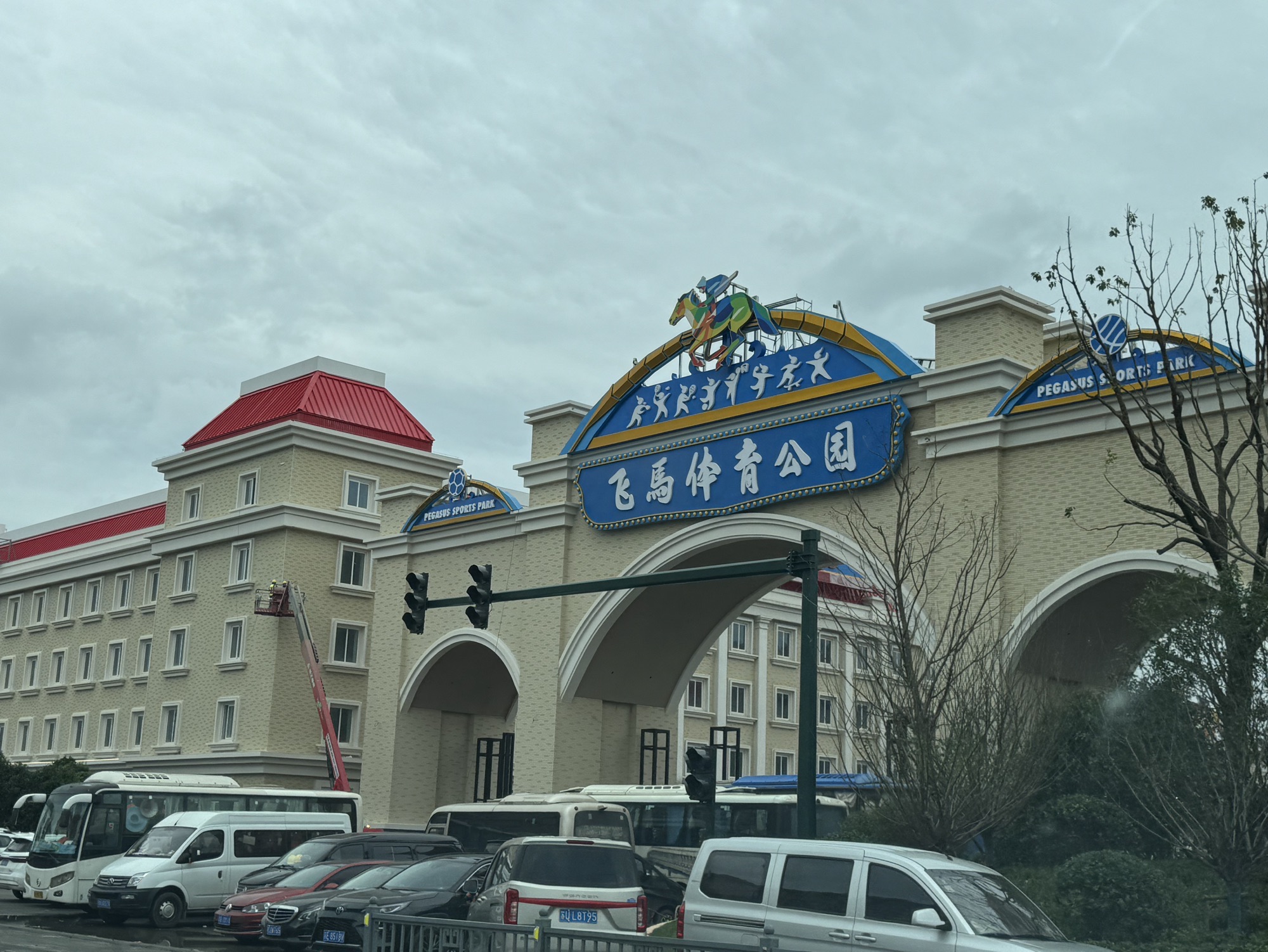 飞马体育公园旅行图片 2