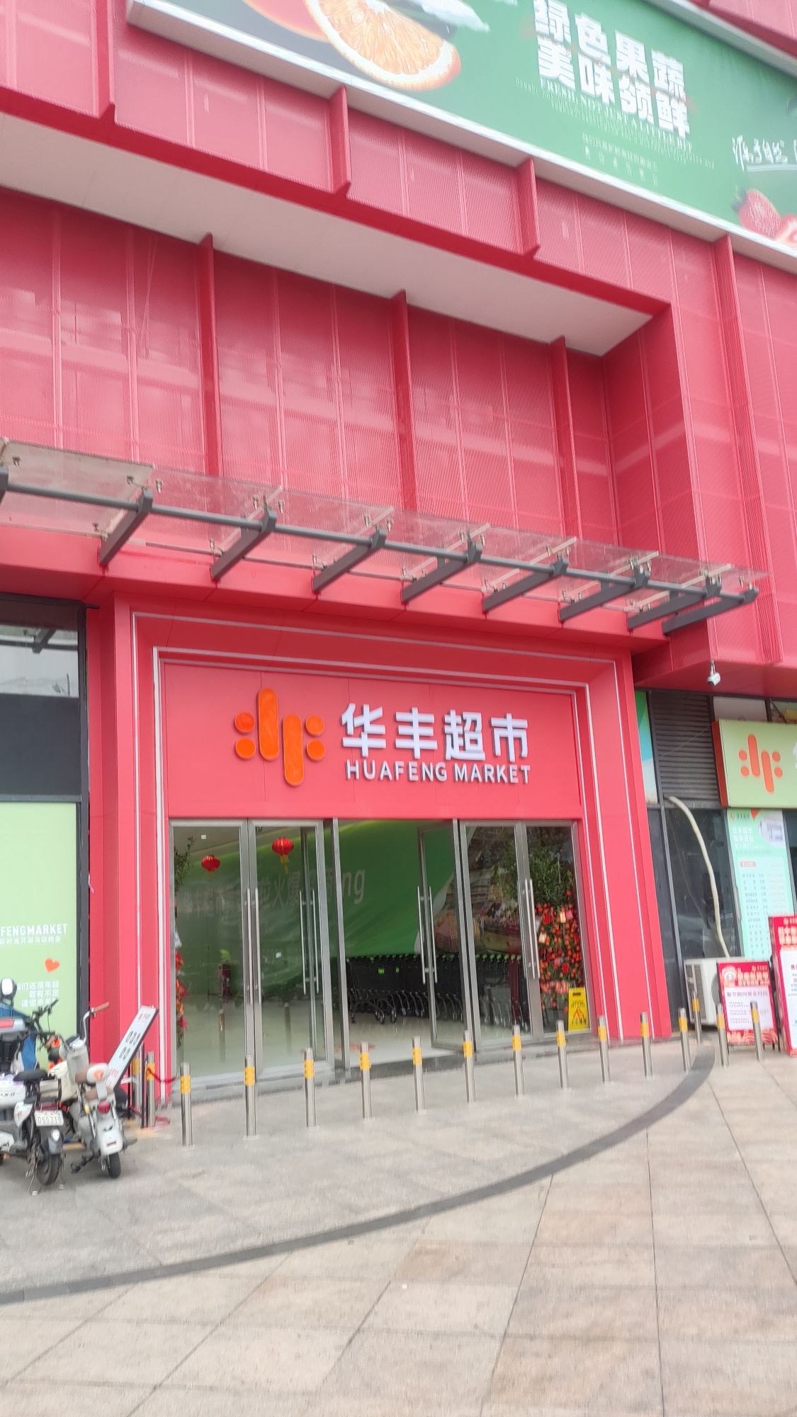 华丰超市(岭南大道店)