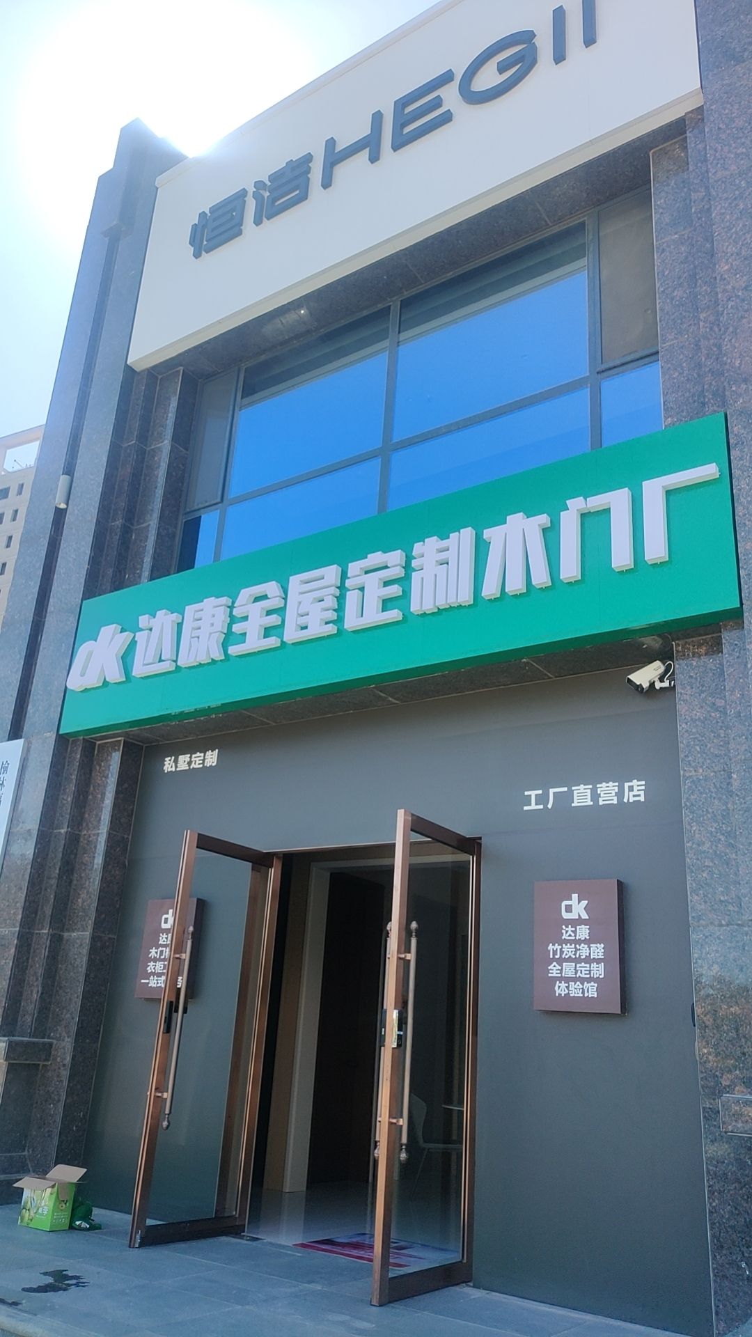 达康全屋定制木门厂工厂直营展厅(荣盛锦绣城店)