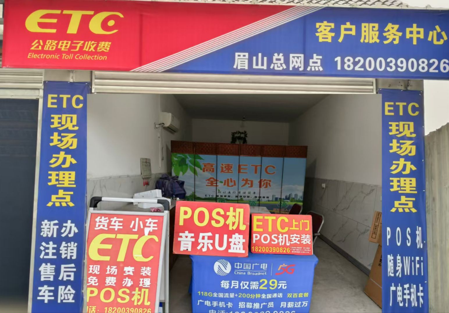 ETC服务中心(眉山总网点)
