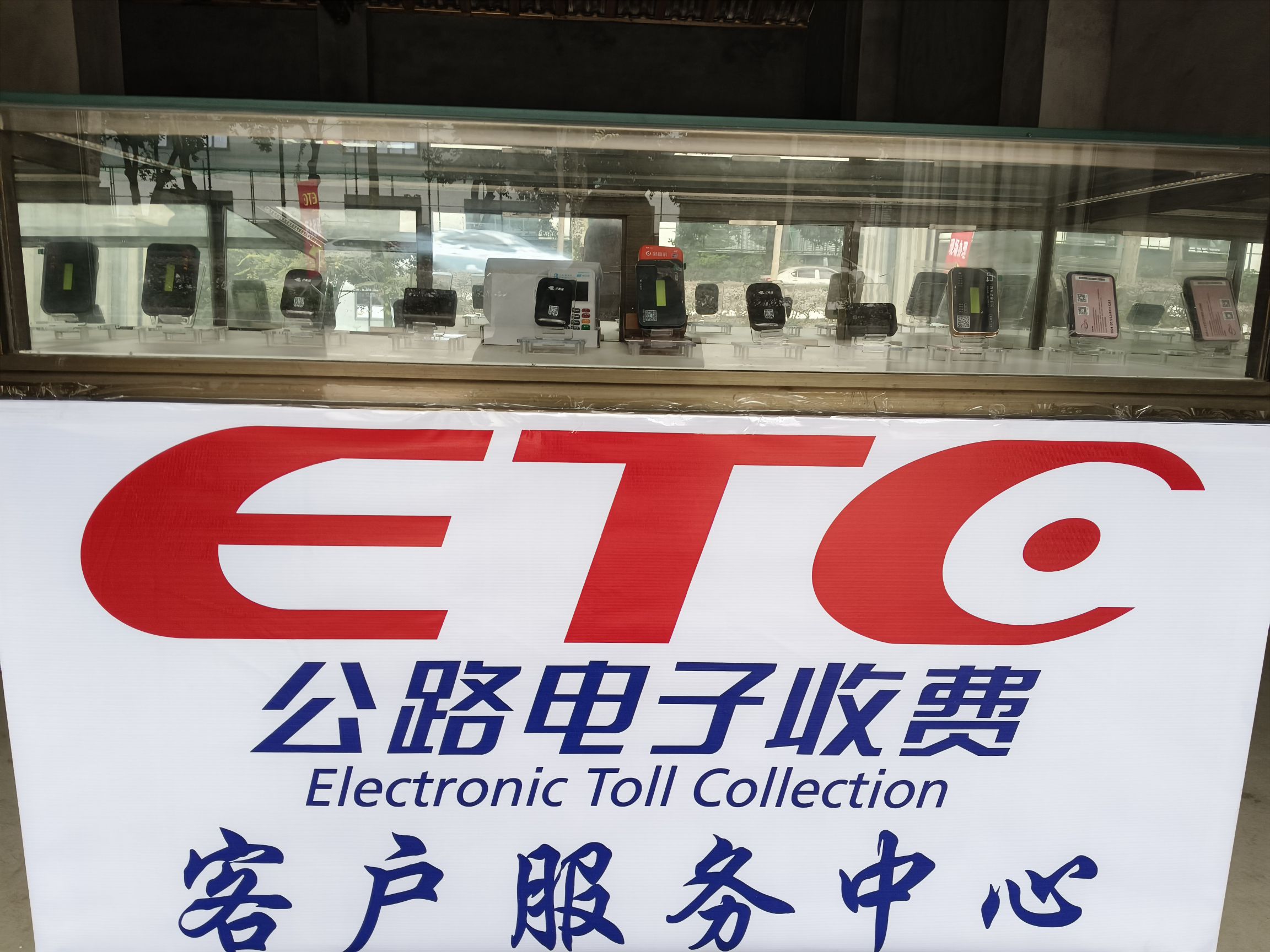 ETC服务中心(眉山总网点)