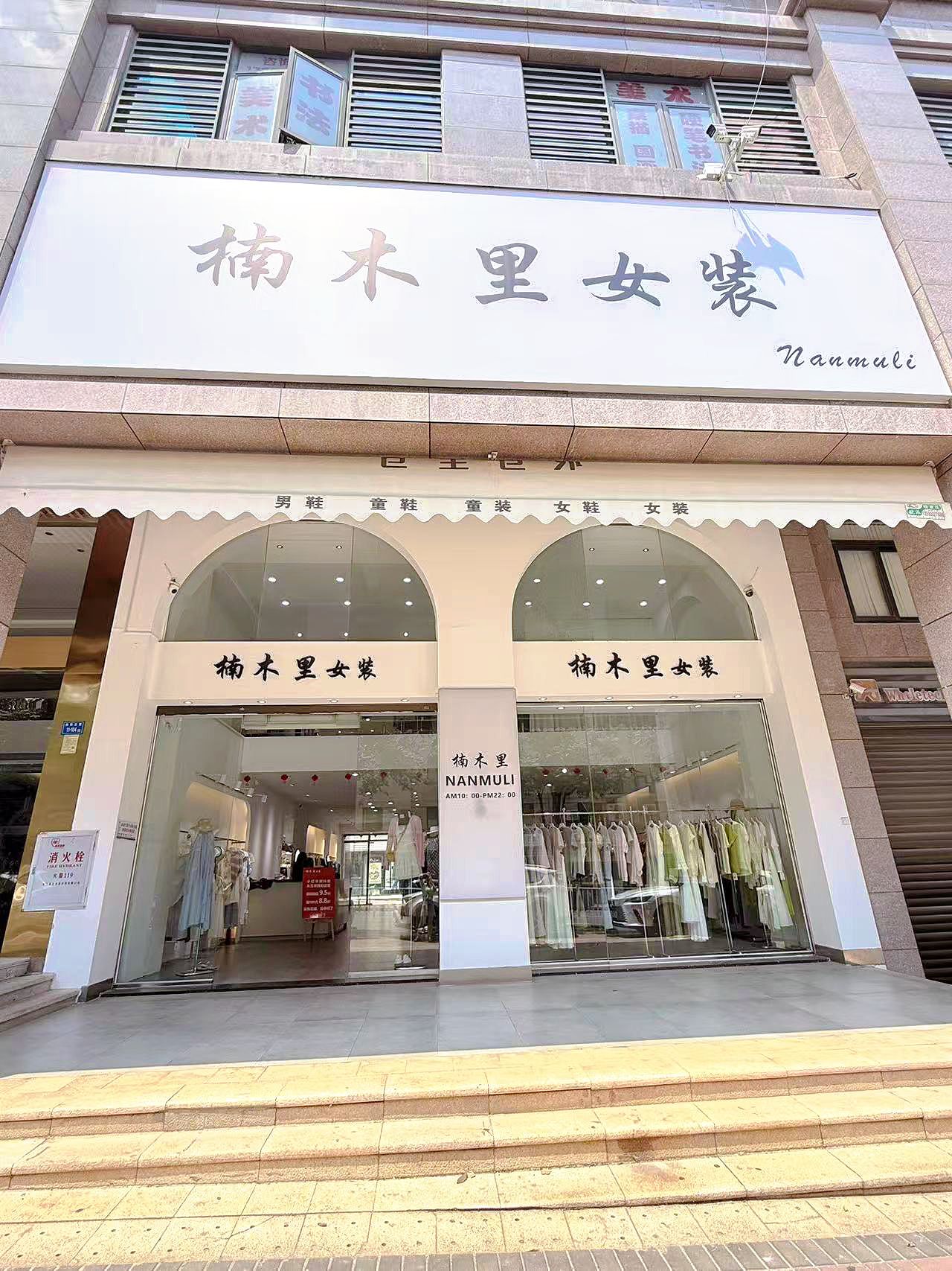 厦门楠木里女装(马巷店)
