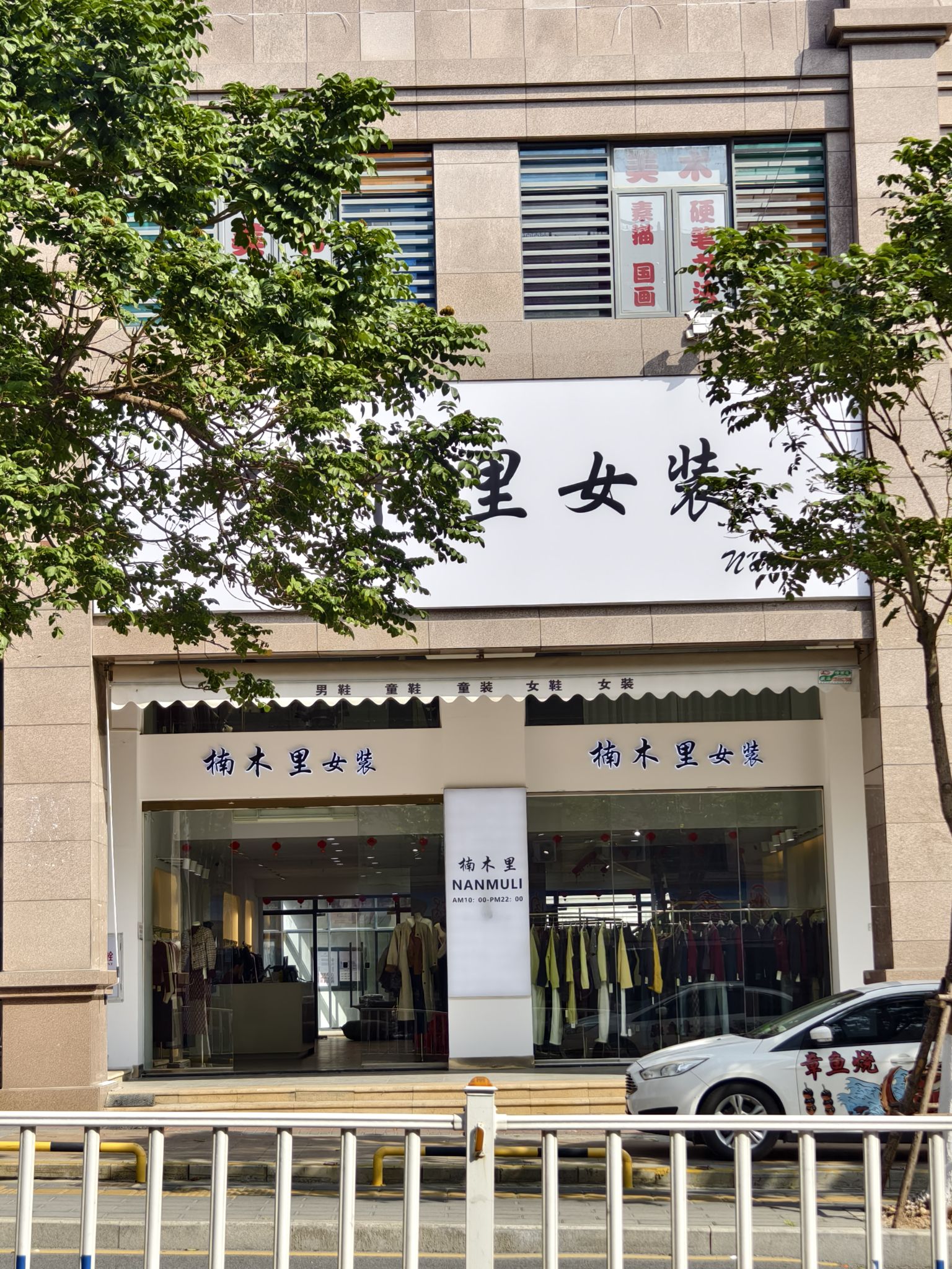 厦门楠木里女装(马巷店)
