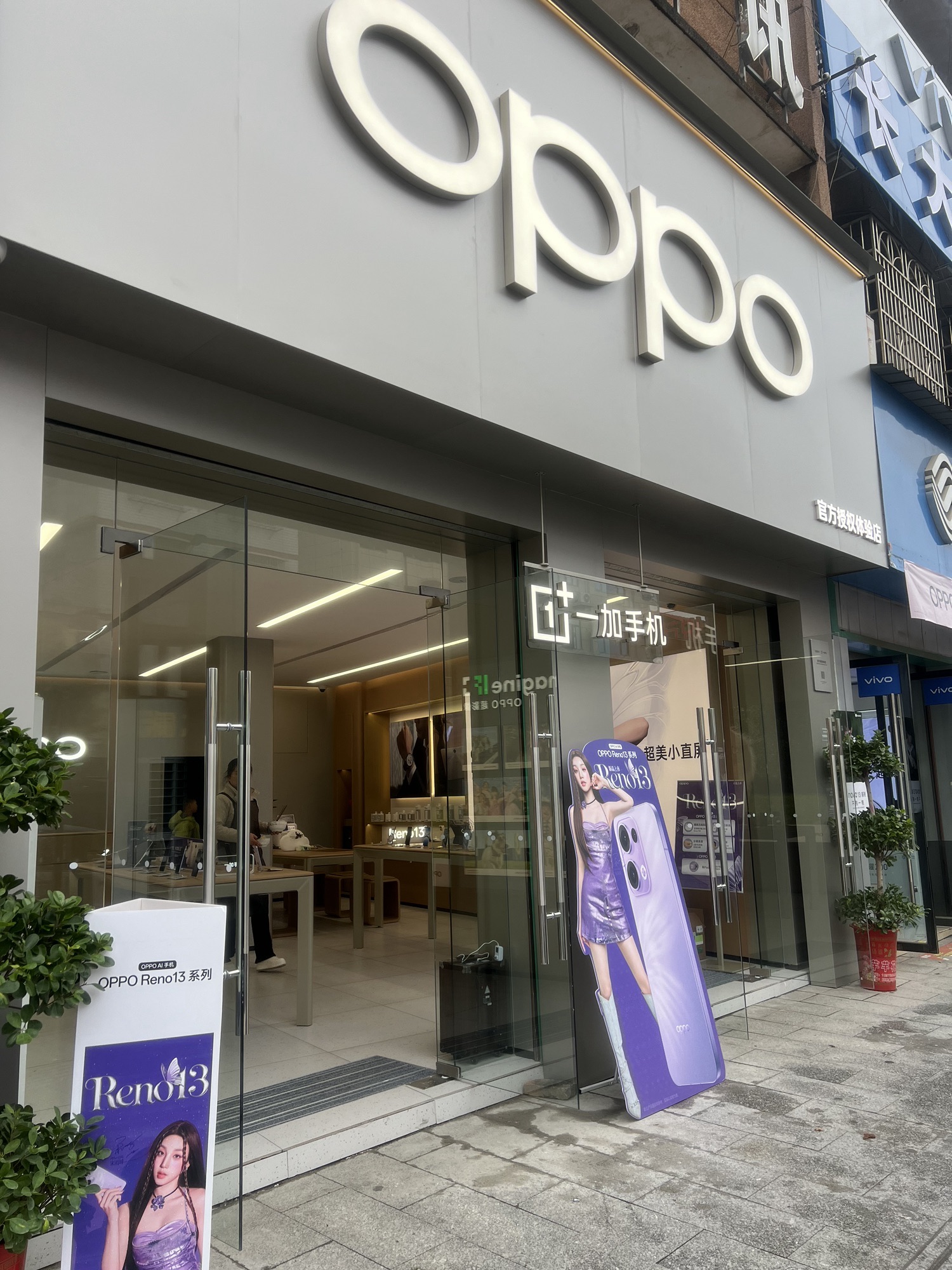 OPPO官方授权体验店(娄底双峰县复兴路店)
