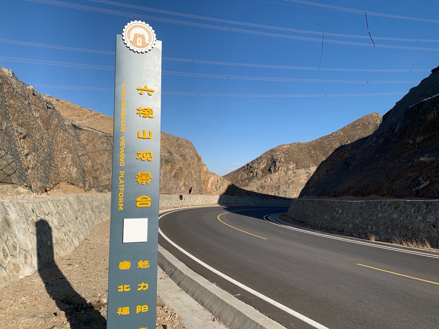 六棱山观景台旅行图片 1