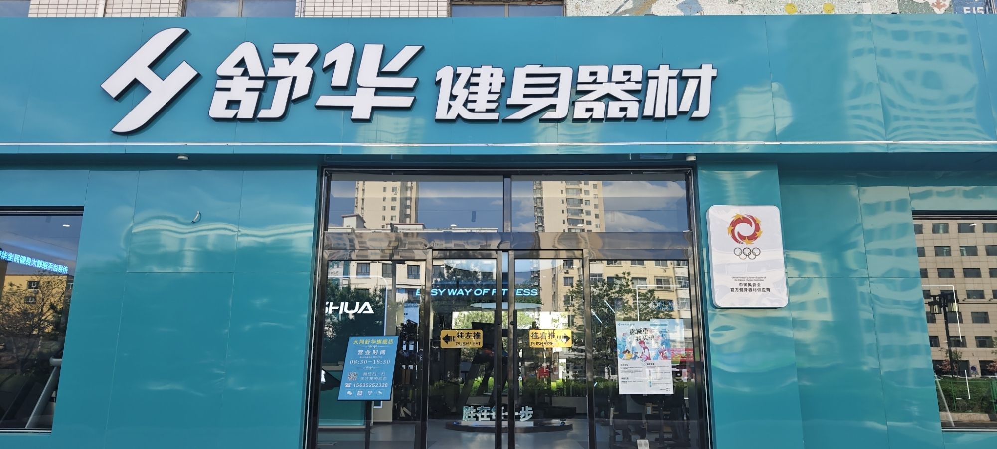 舒华跑步机健身器材(大同市体育馆店)