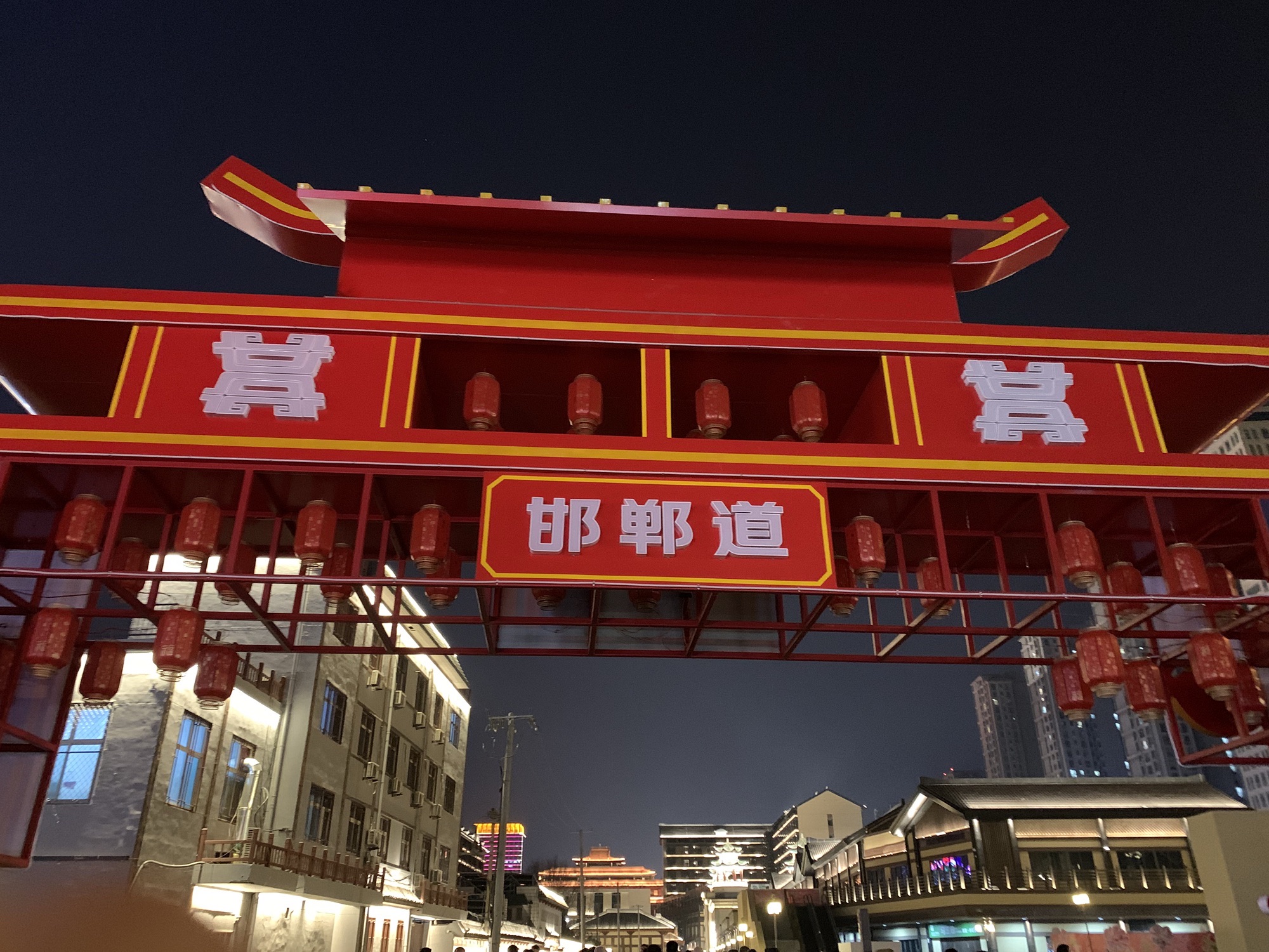 邯郸道历史文化街区(北区)