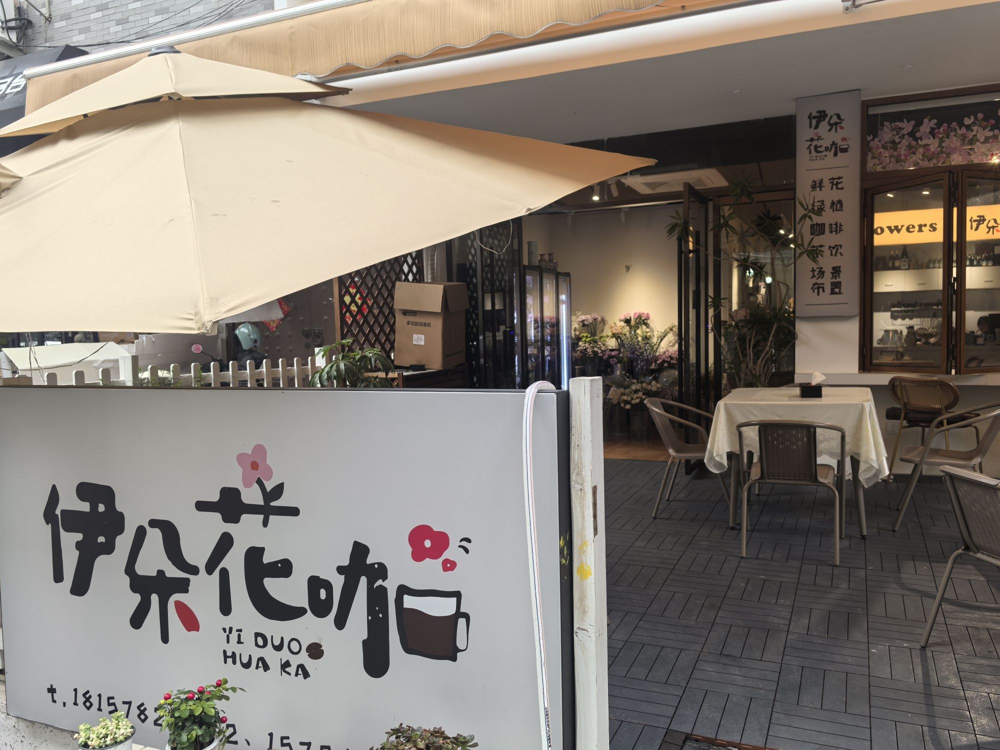 伊朵花咖