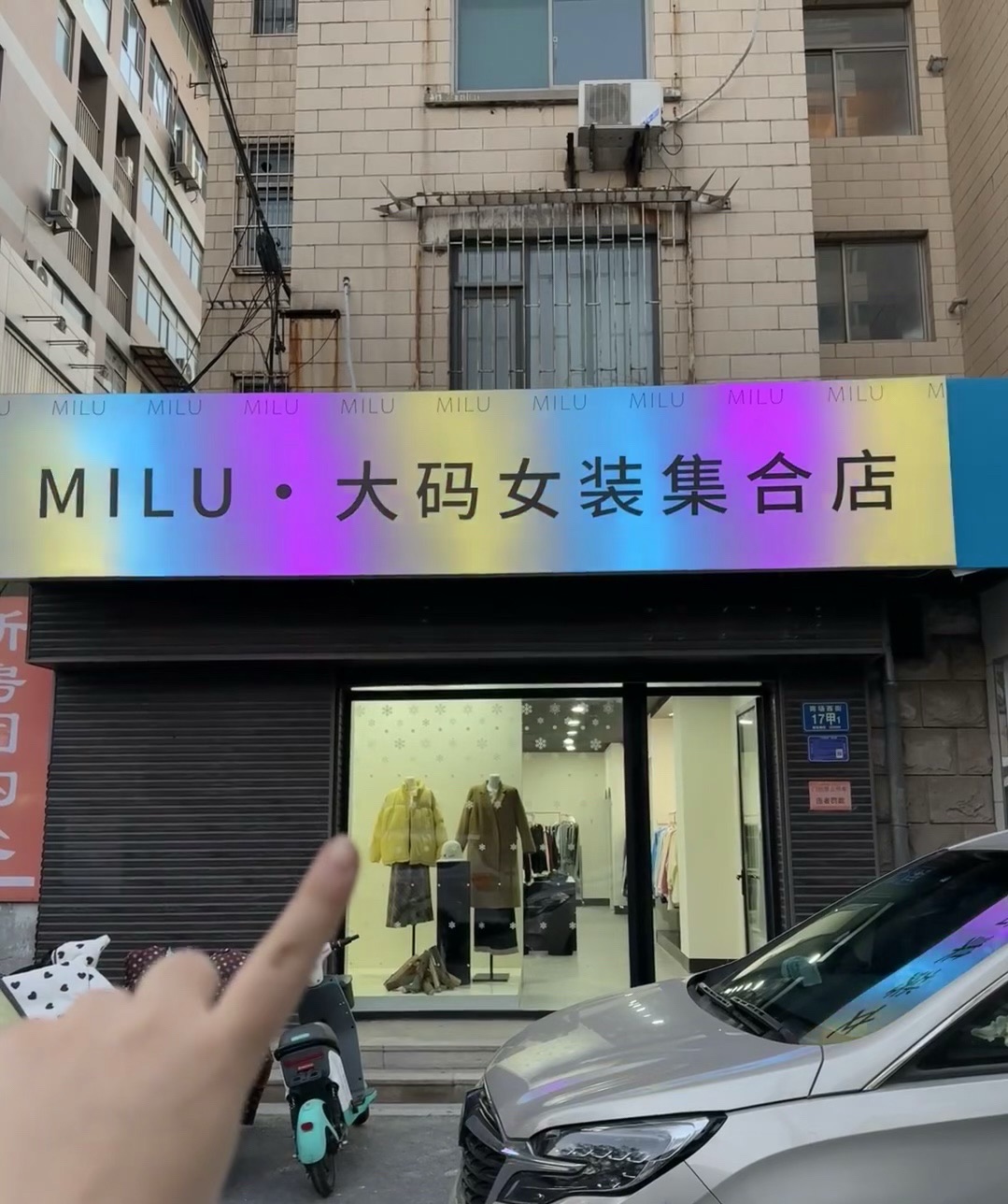 MILU大码女装集合店(和平家具城社区店)