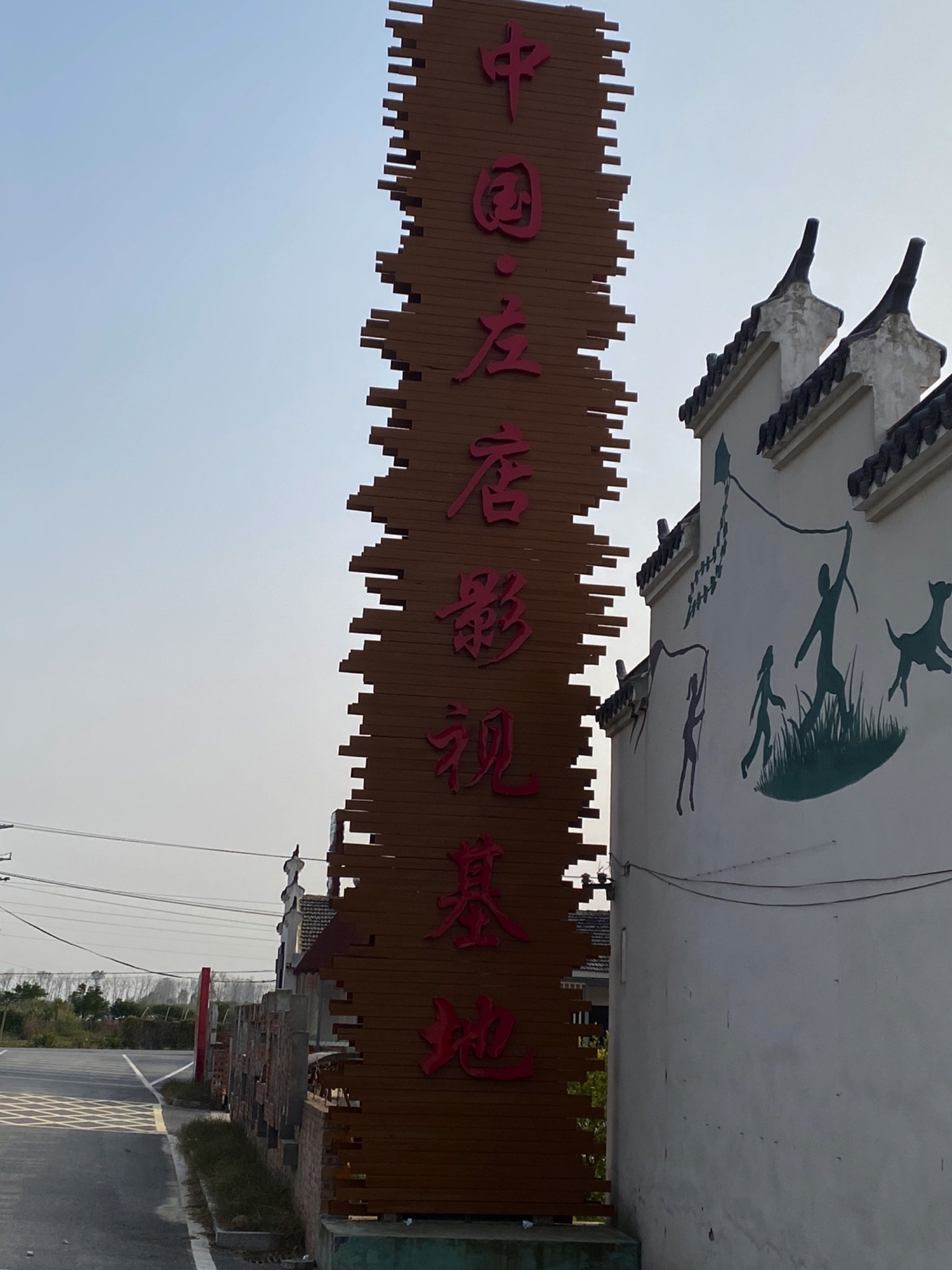 中国·左店影视基地旅行图片 1