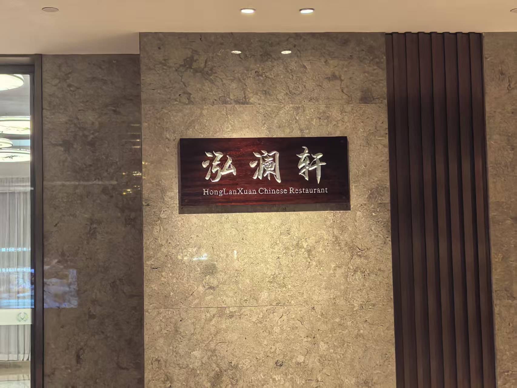 泓澜轩中餐厅·融合菜·包厢宴请·生日聚会(海南迎宾馆国兴店)