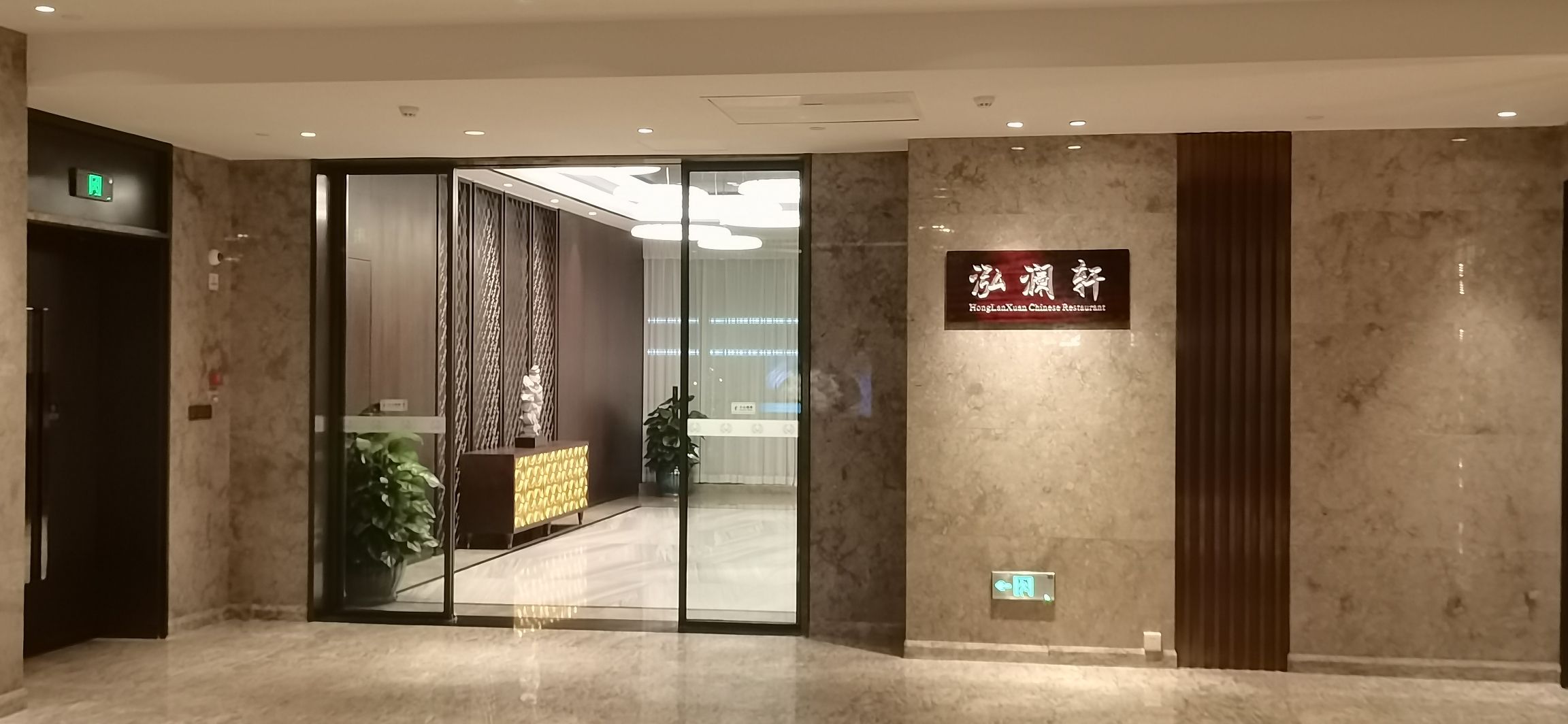 泓澜轩中餐厅·融合菜·包厢宴请·生日聚会(海南迎宾馆国兴店)