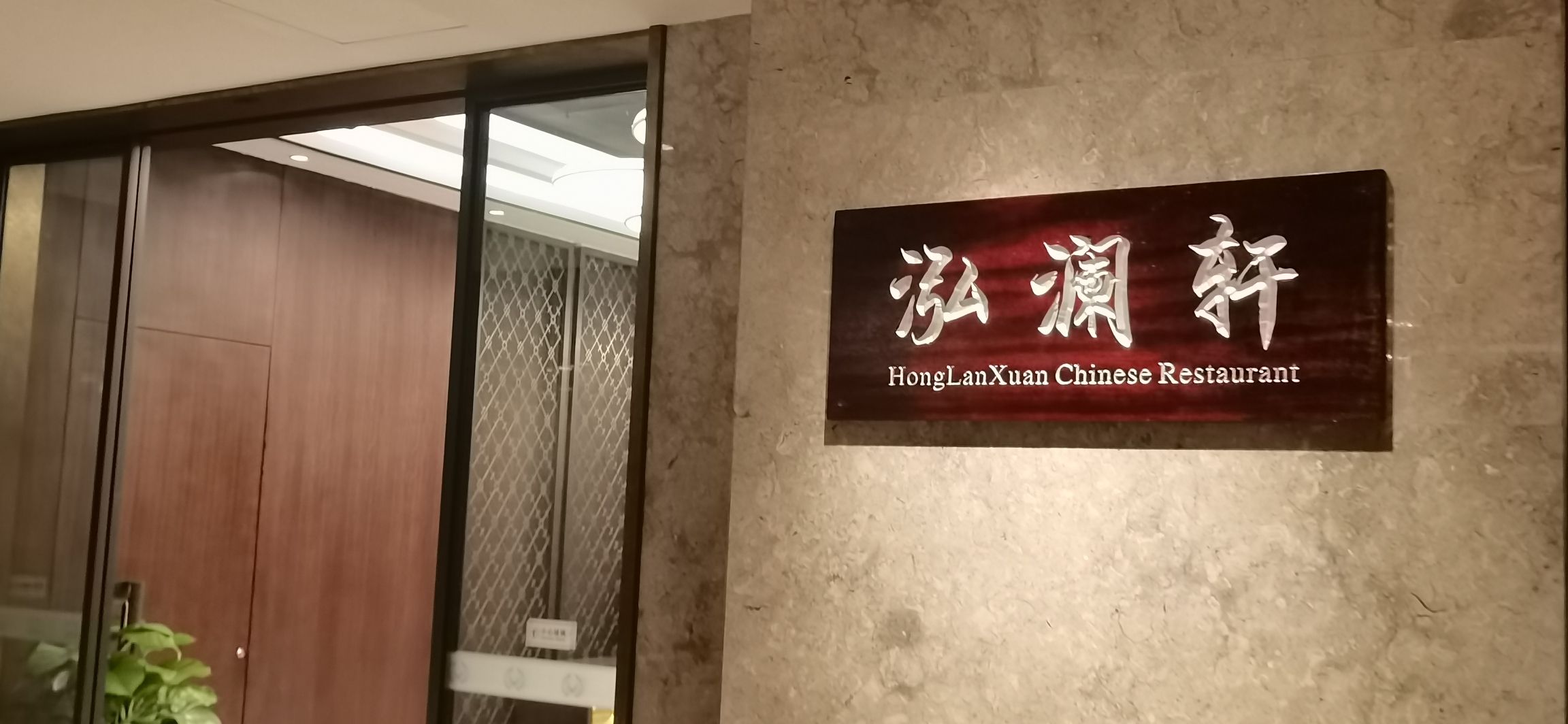 泓澜轩中餐厅·融合菜·包厢宴请·生日聚会(海南迎宾馆国兴店)