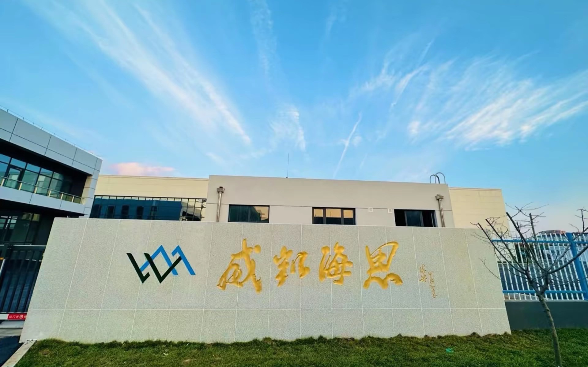 威凯海思(山东)生物工程有限公司