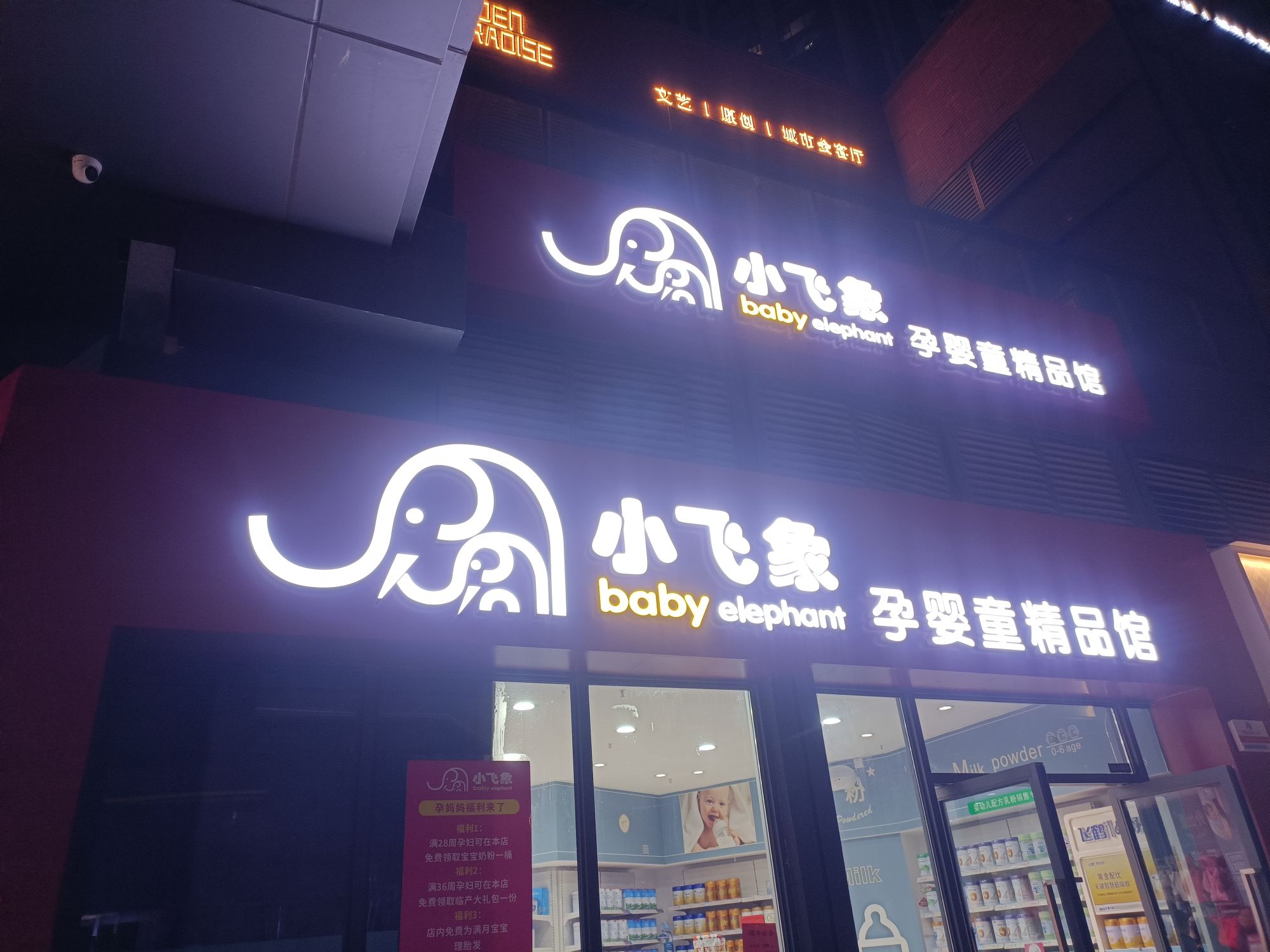 小飞象母婴用品(龙湖郦城店)