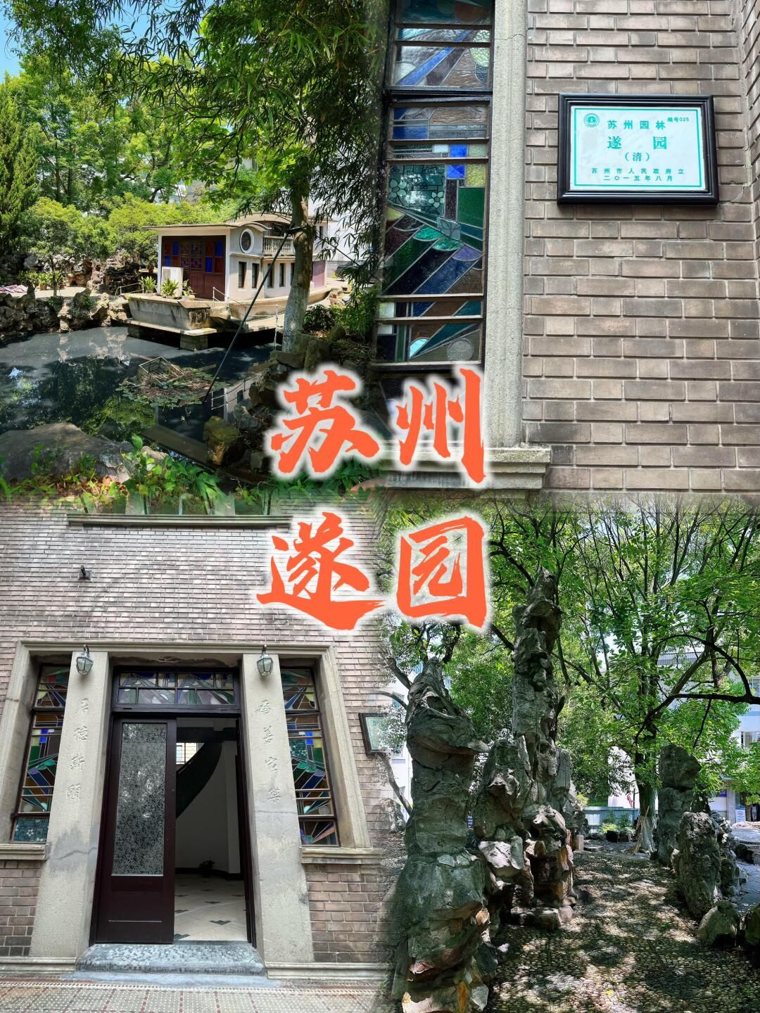遂园旅行图片