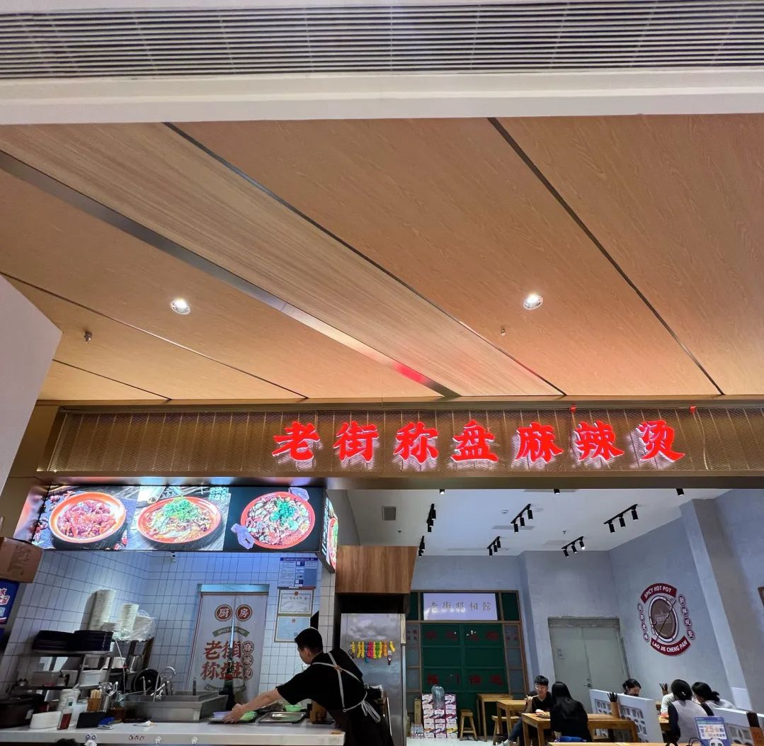 老街称盘麻辣烫(龙湖海南海口天街店)