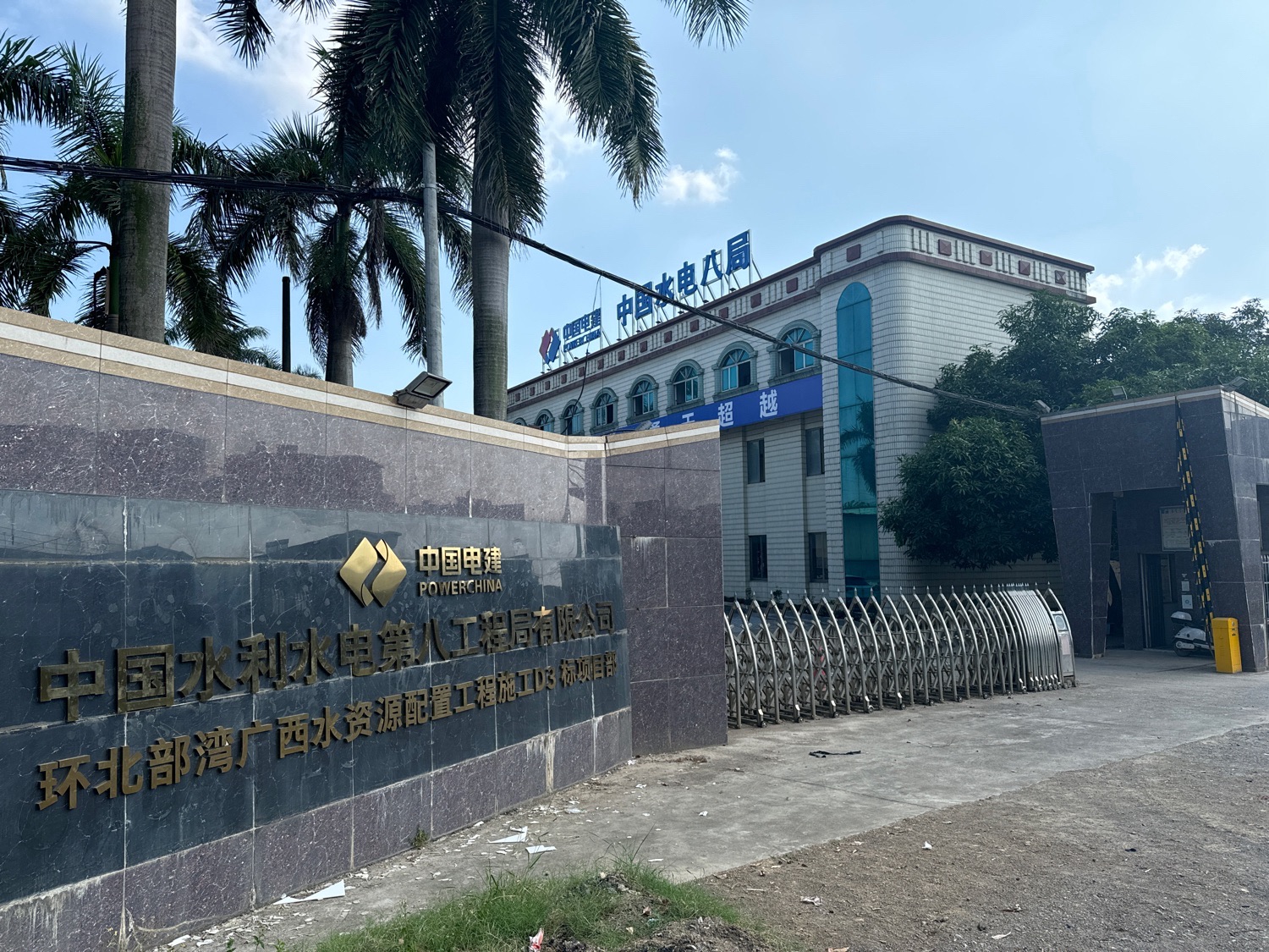 中国水电八局环北部湾广西水资源配置工程施工D3标项目部