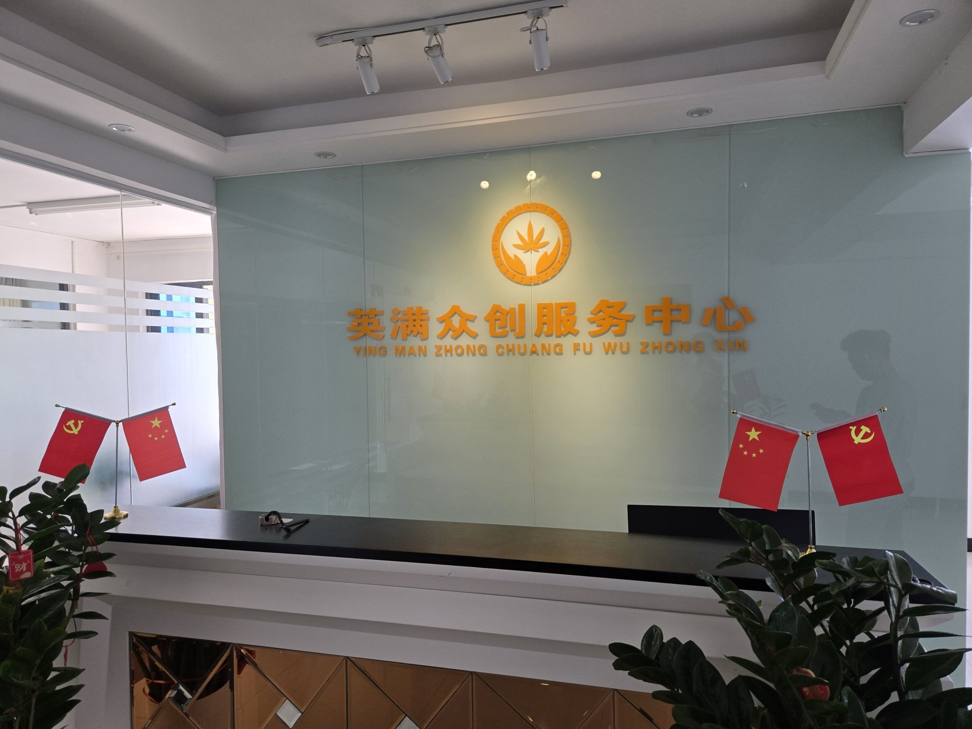三亚天涯英满众创商务服务中心