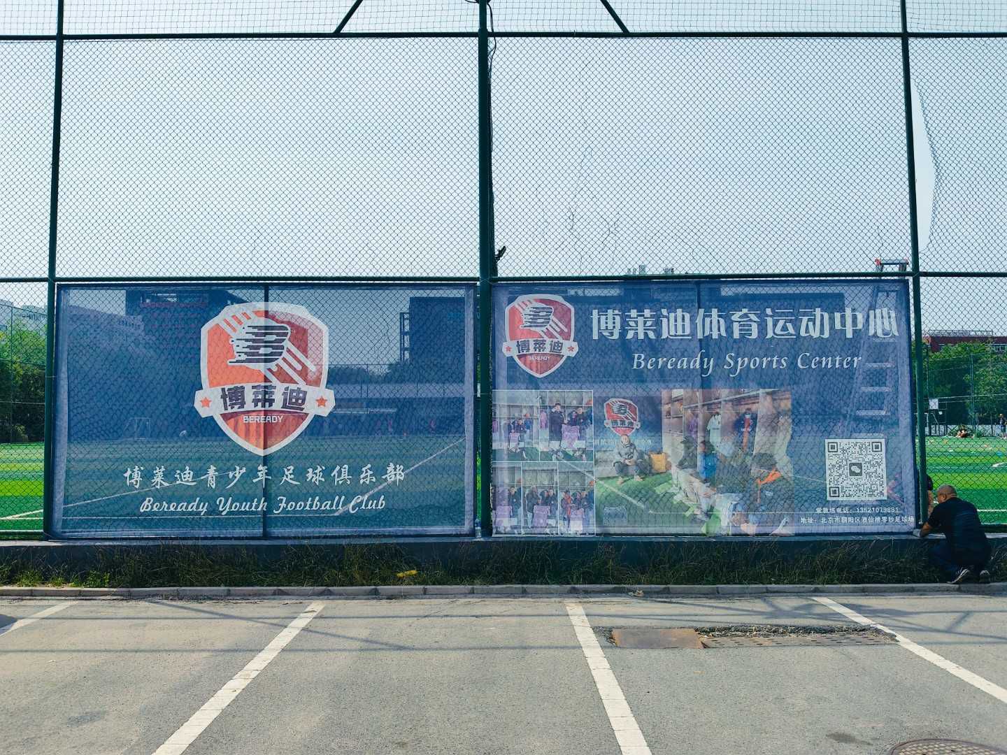 场地封面-博莱迪体育运动中心