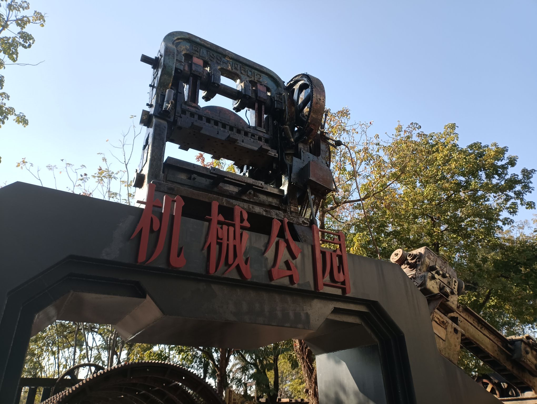 江高镇机械公园旅行图片 1