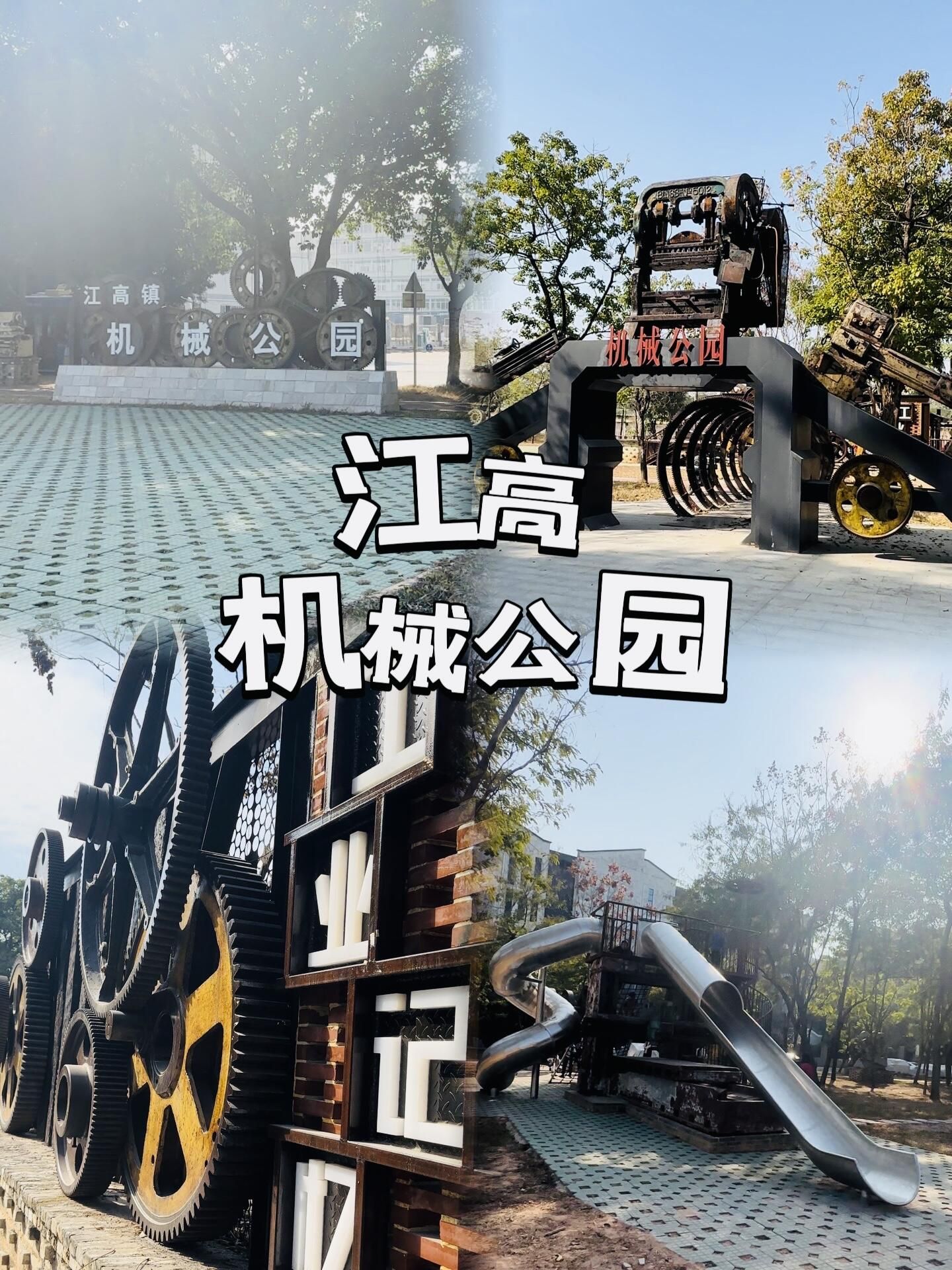江高镇机械公园旅行图片 2