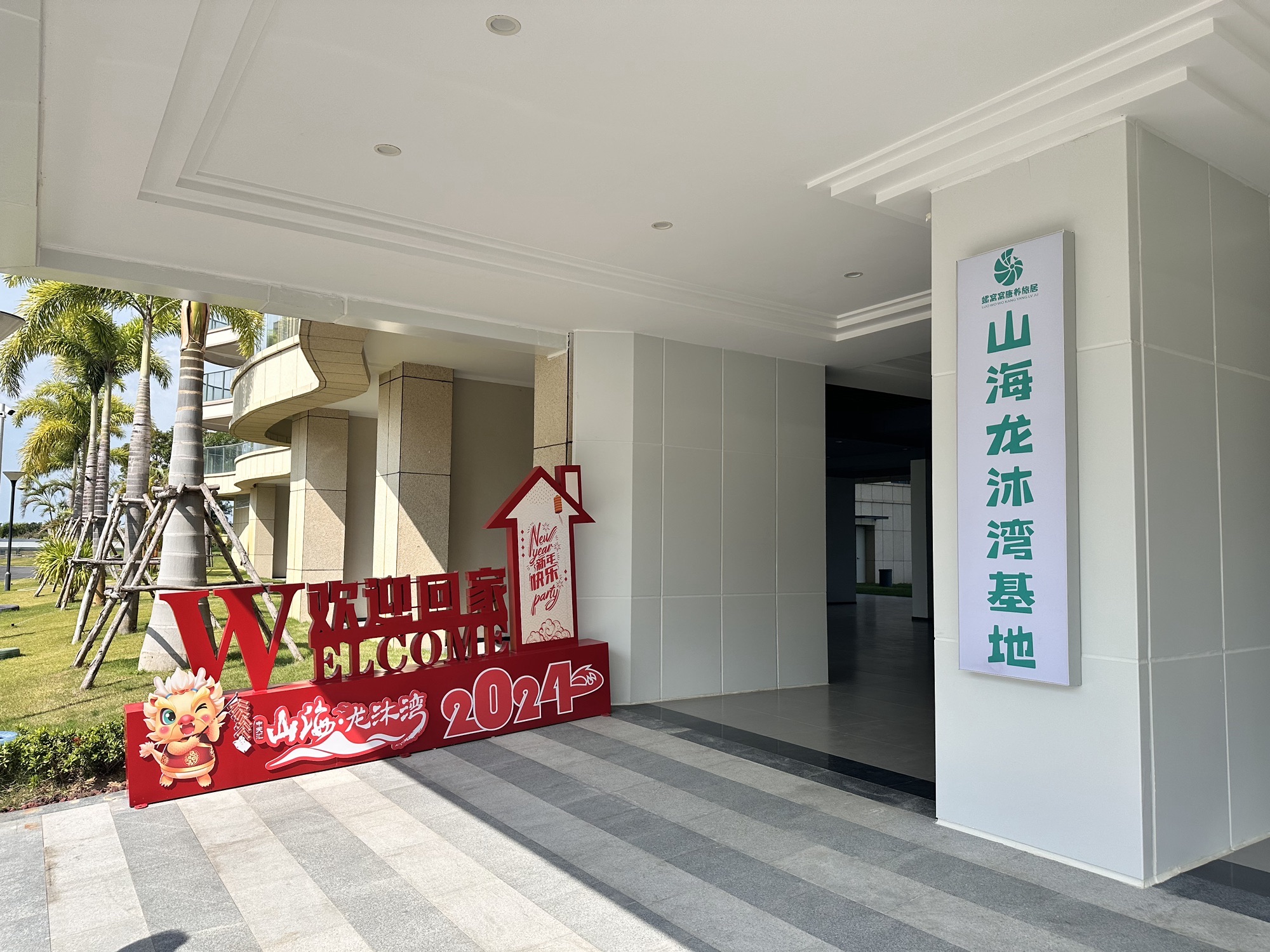 螺窝窝康养旅居