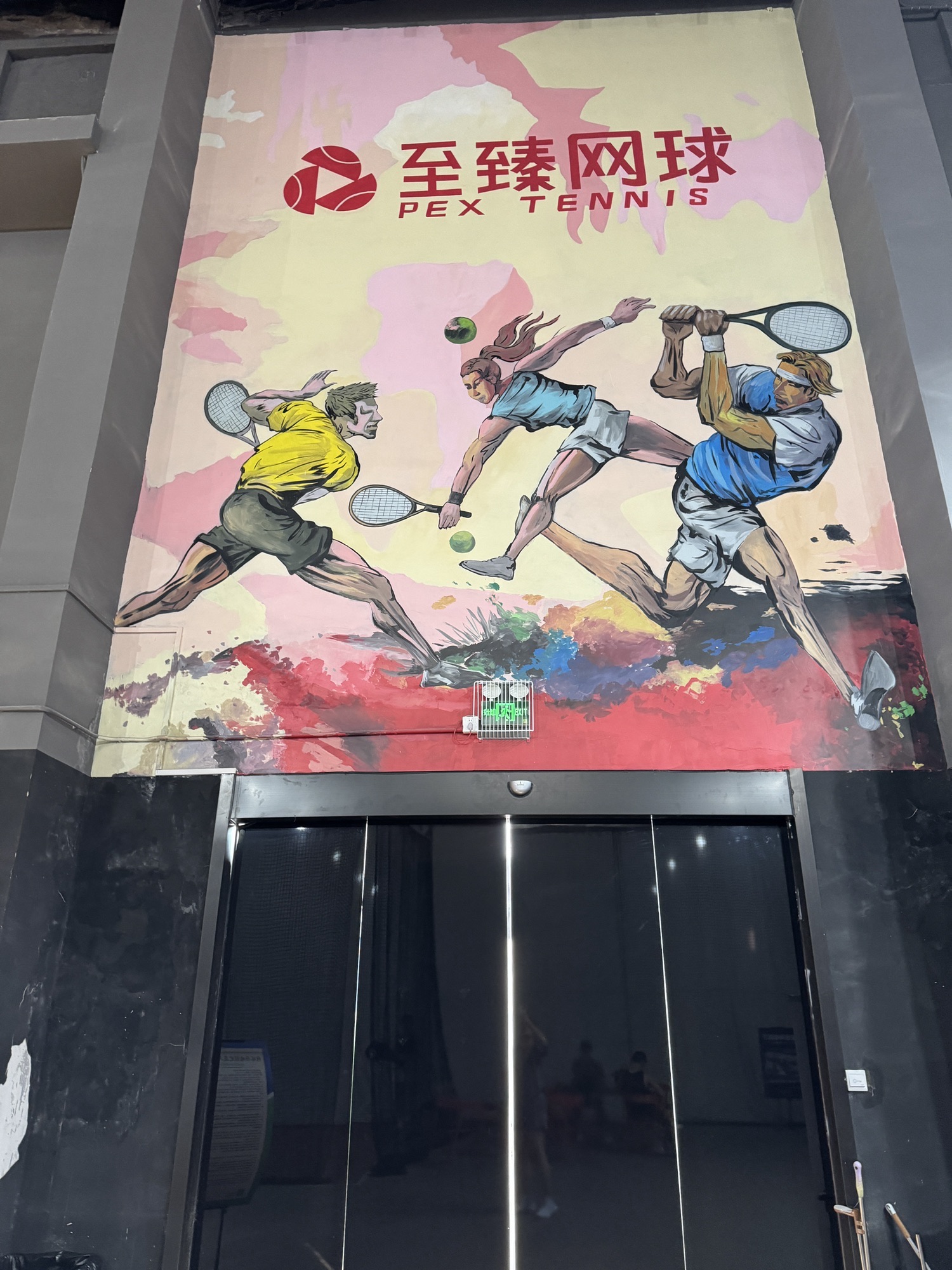 场地封面-至臻网球(莘庄店)