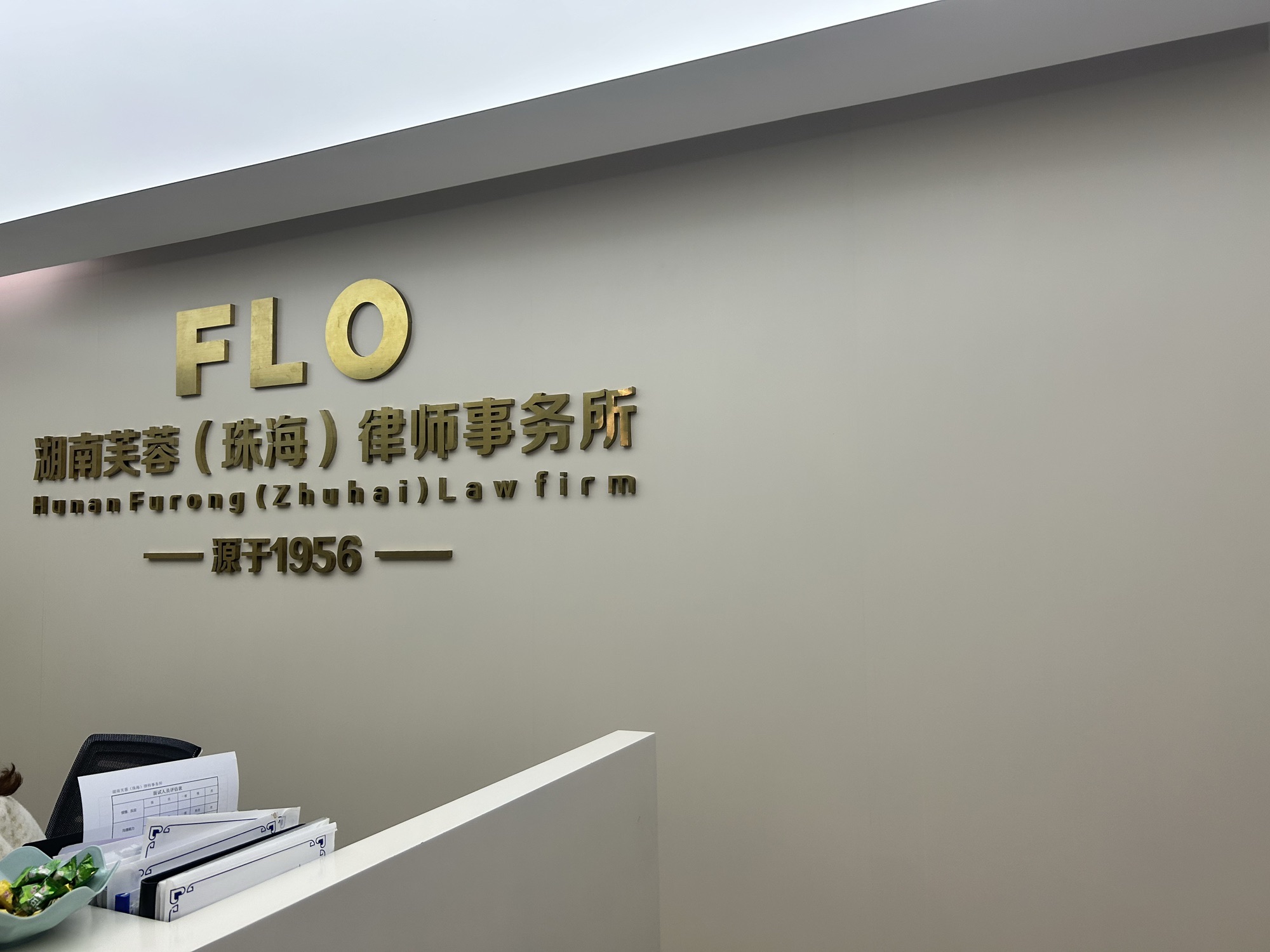 芙蓉律师事务所(珠海所)