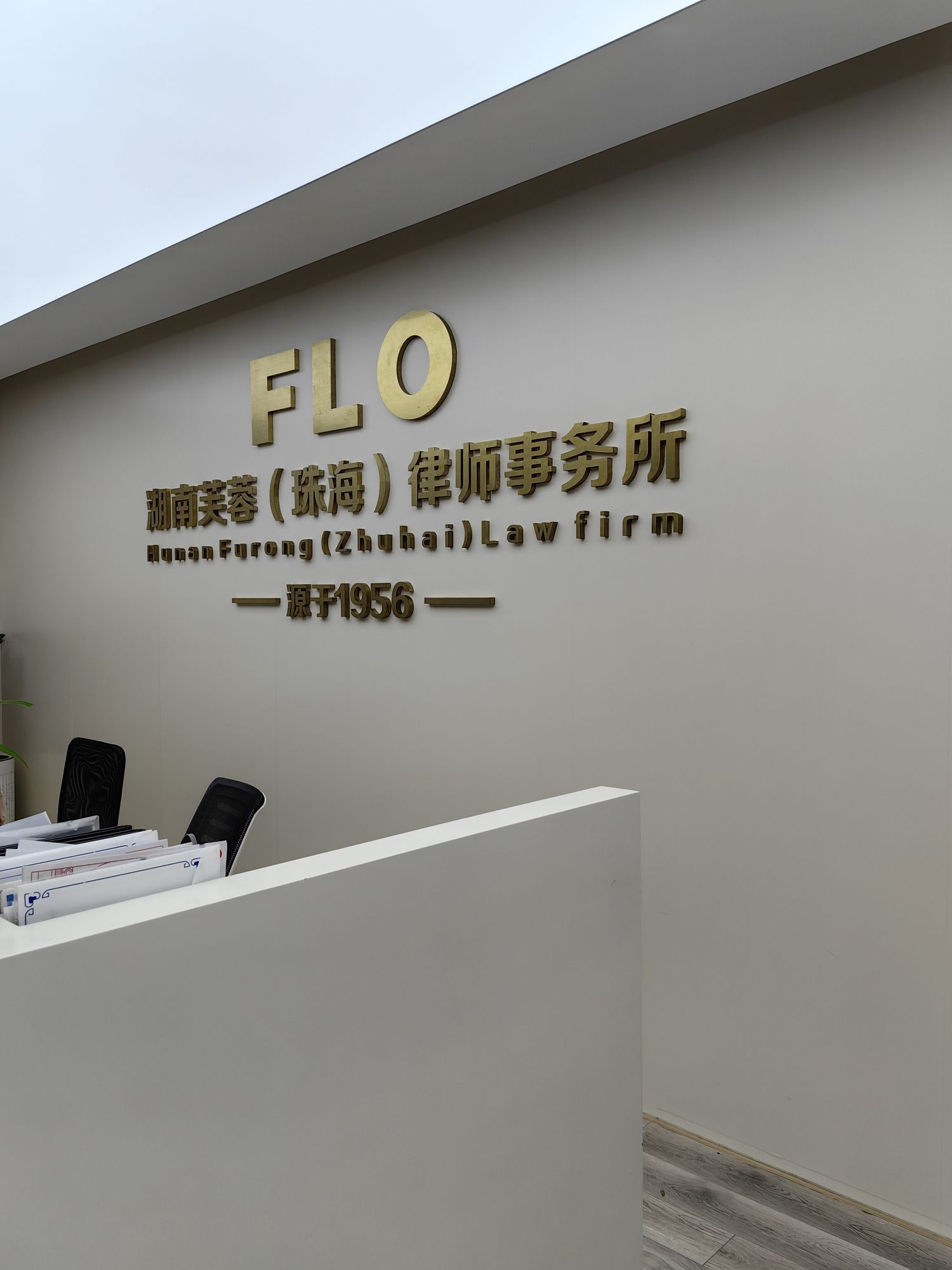 芙蓉律师事务所(珠海所)