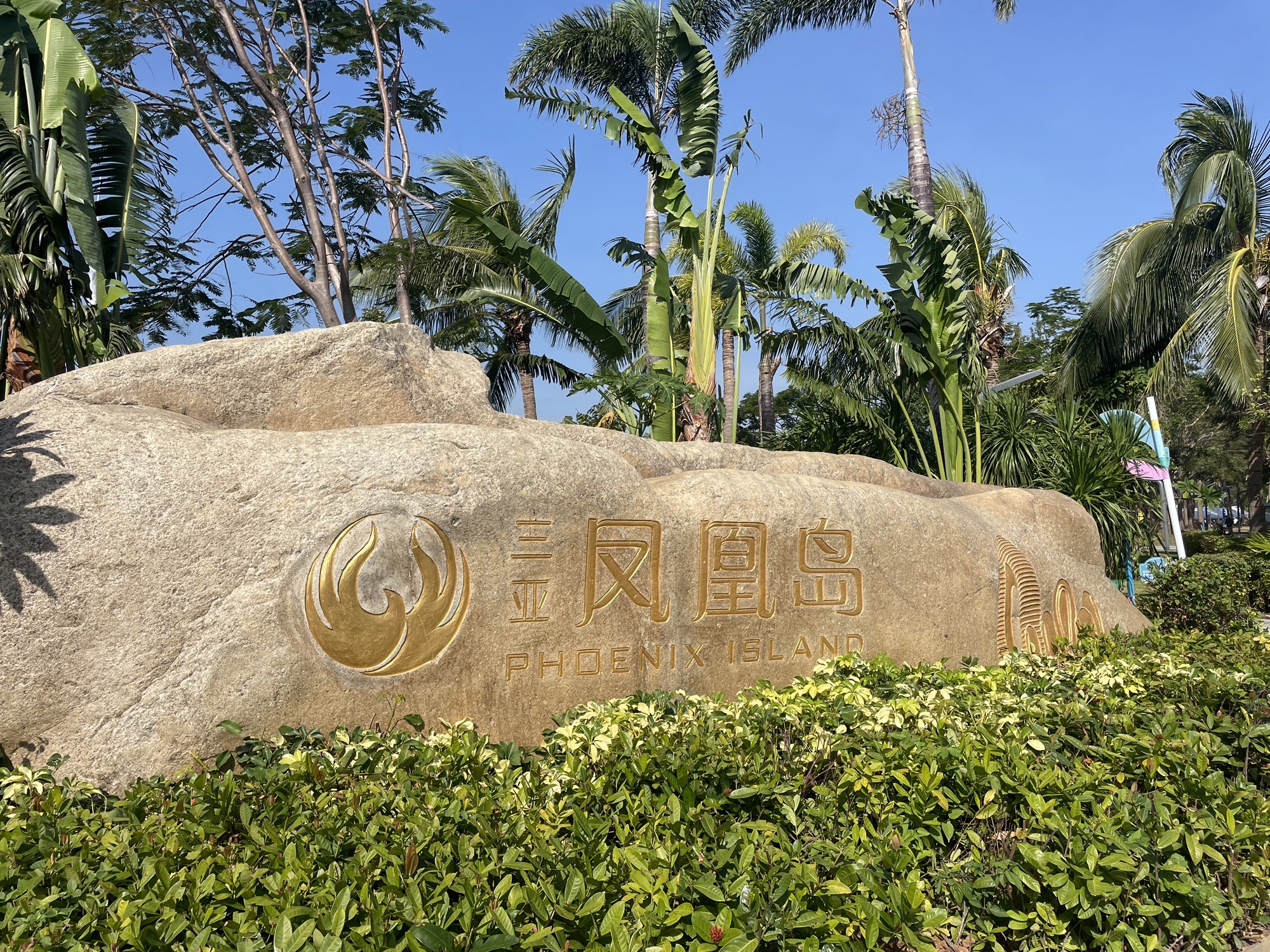 凤凰岛桥头公园