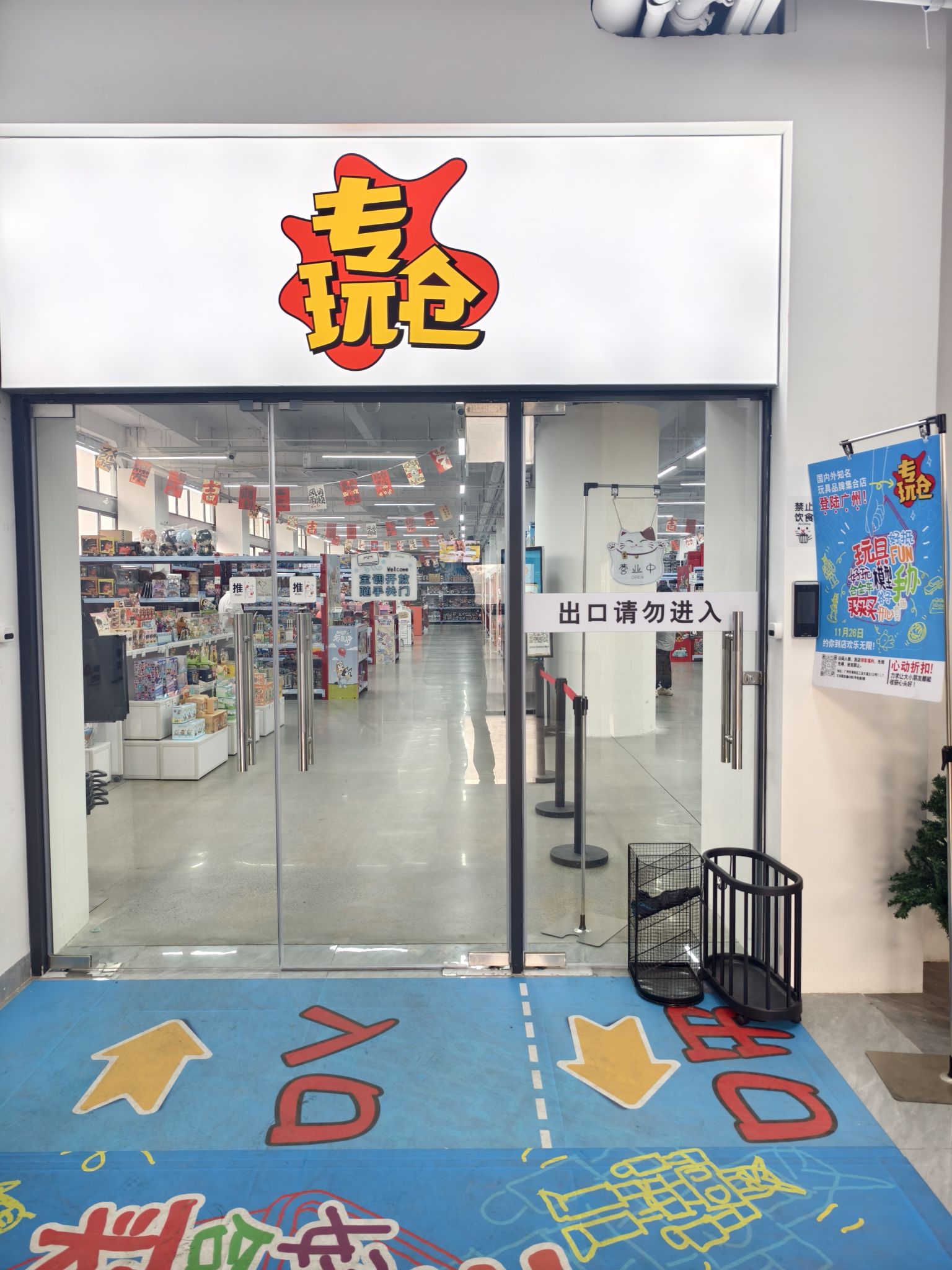 专玩仓(TIT 文创园店)