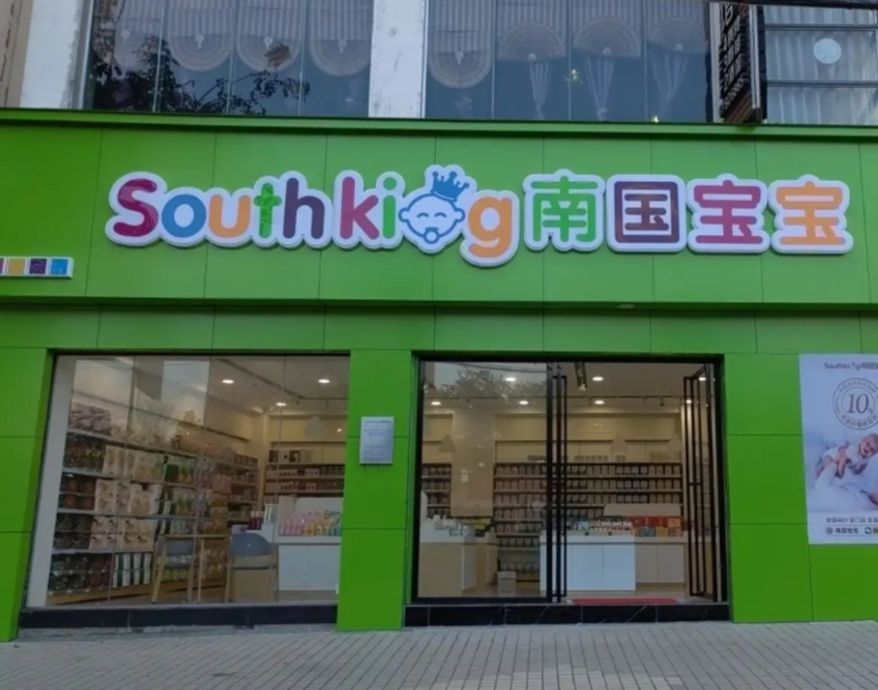 南国宝宝母婴(屯昌昌盛路店)