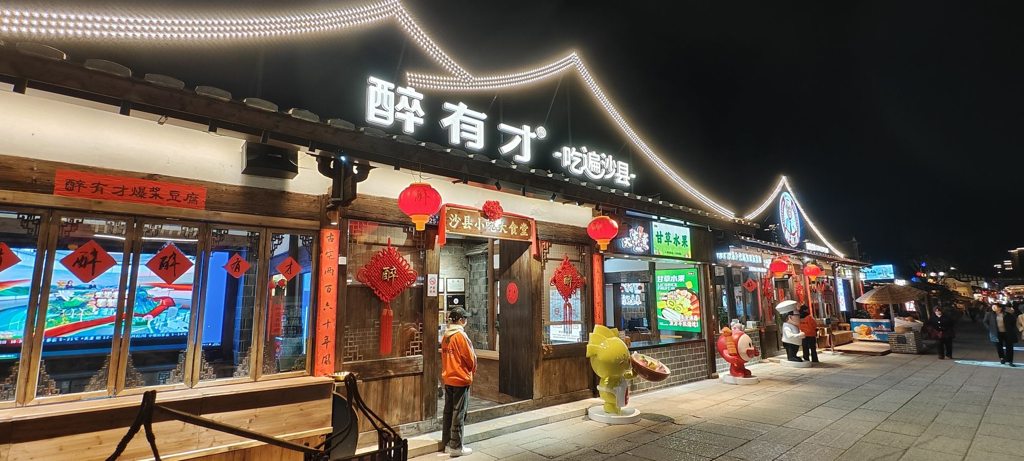 醉有才沙县小吃大食堂古街店