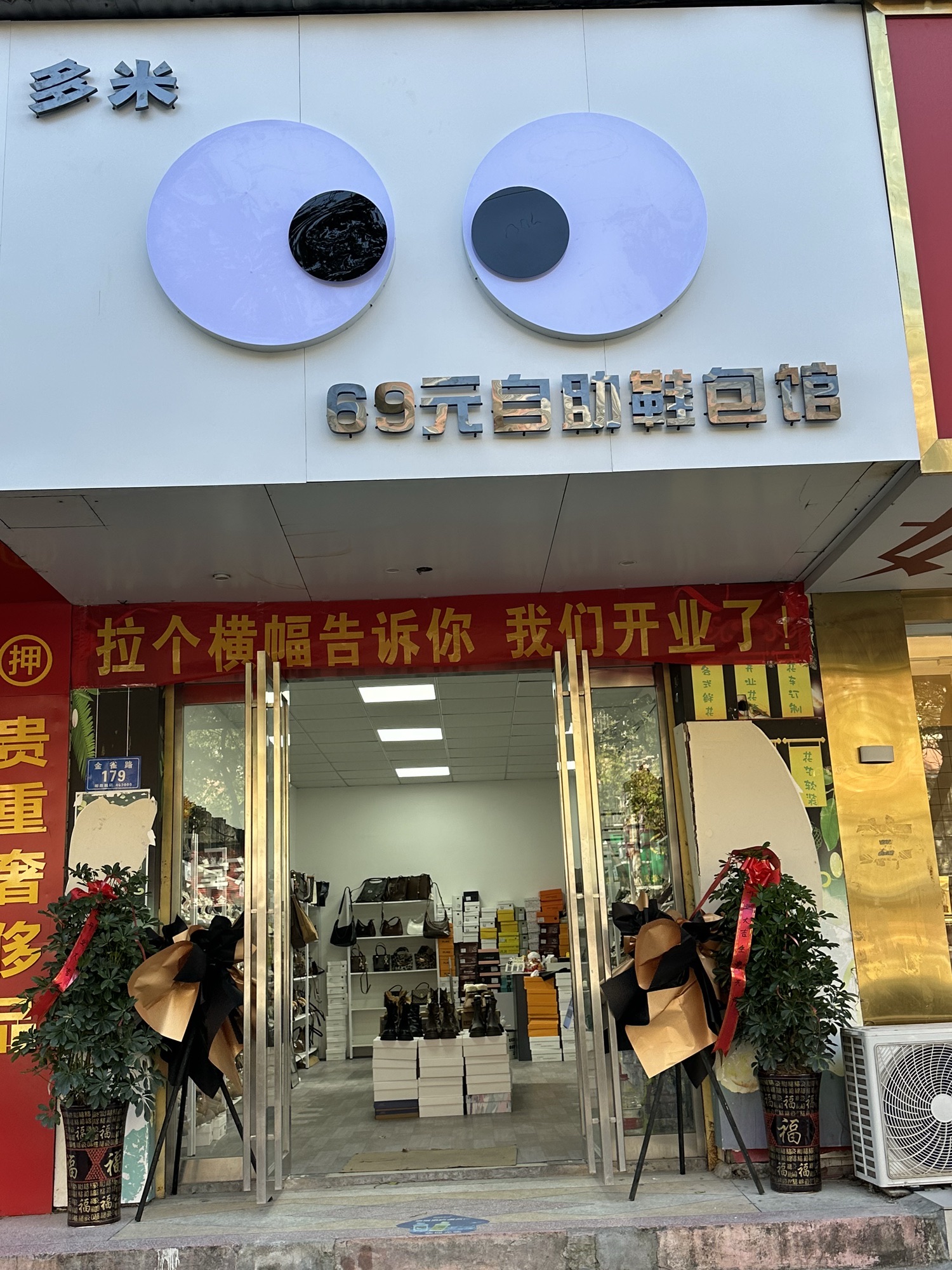 多米69元自助鞋包馆
