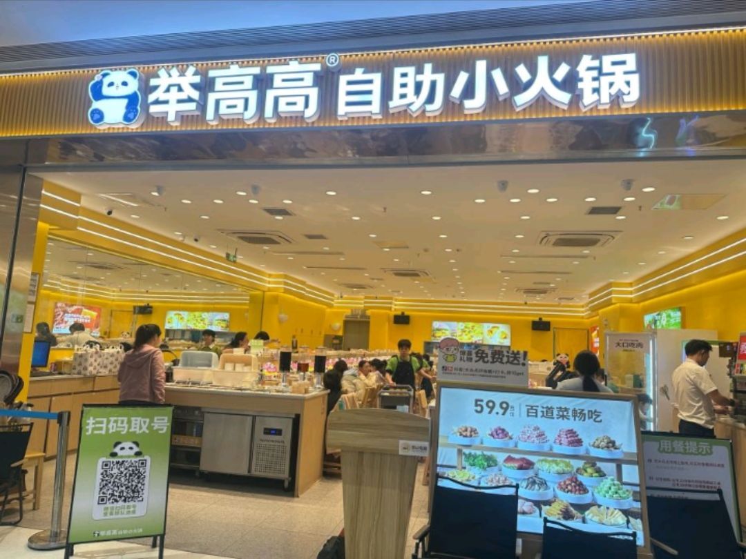举高高自助小火锅(芙蓉龙湖天街店)