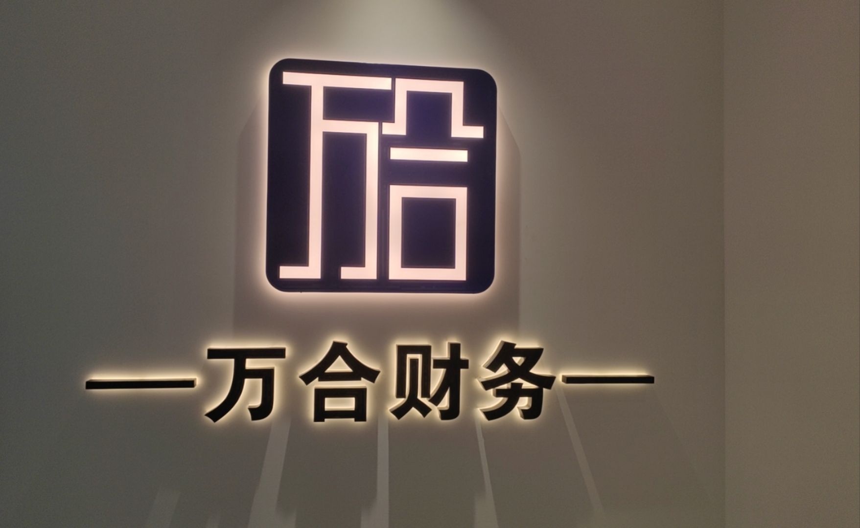 塔城市万合财务咨询有限责任公司