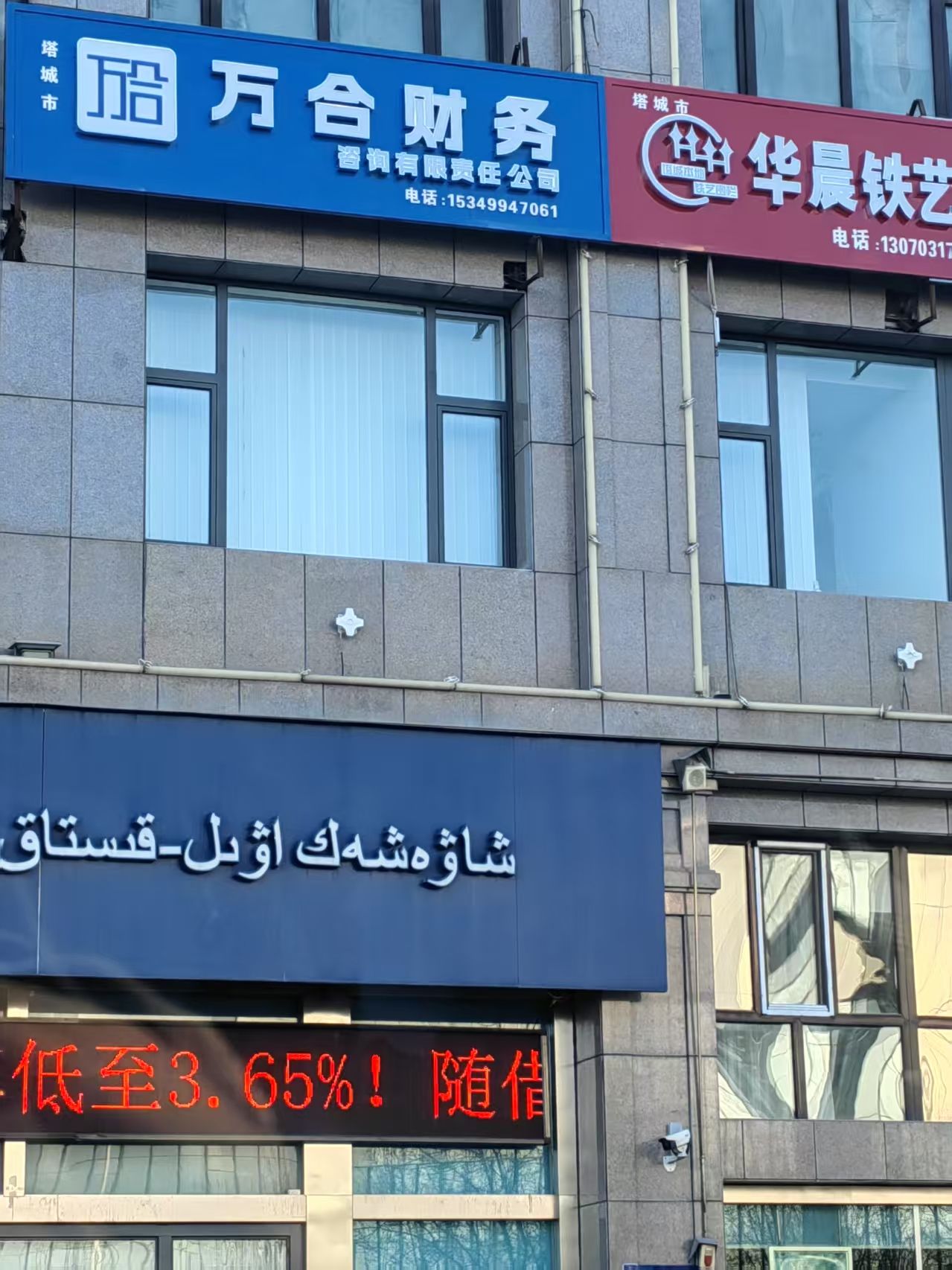 塔城市万合财务咨询有限责任公司