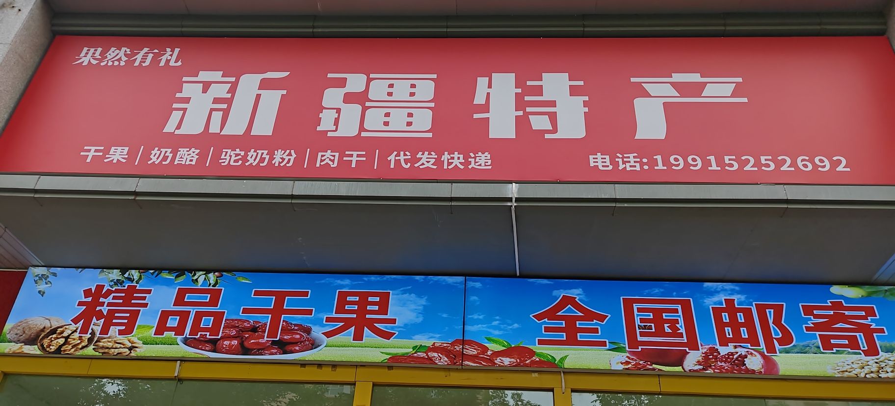 新疆特产果然有礼