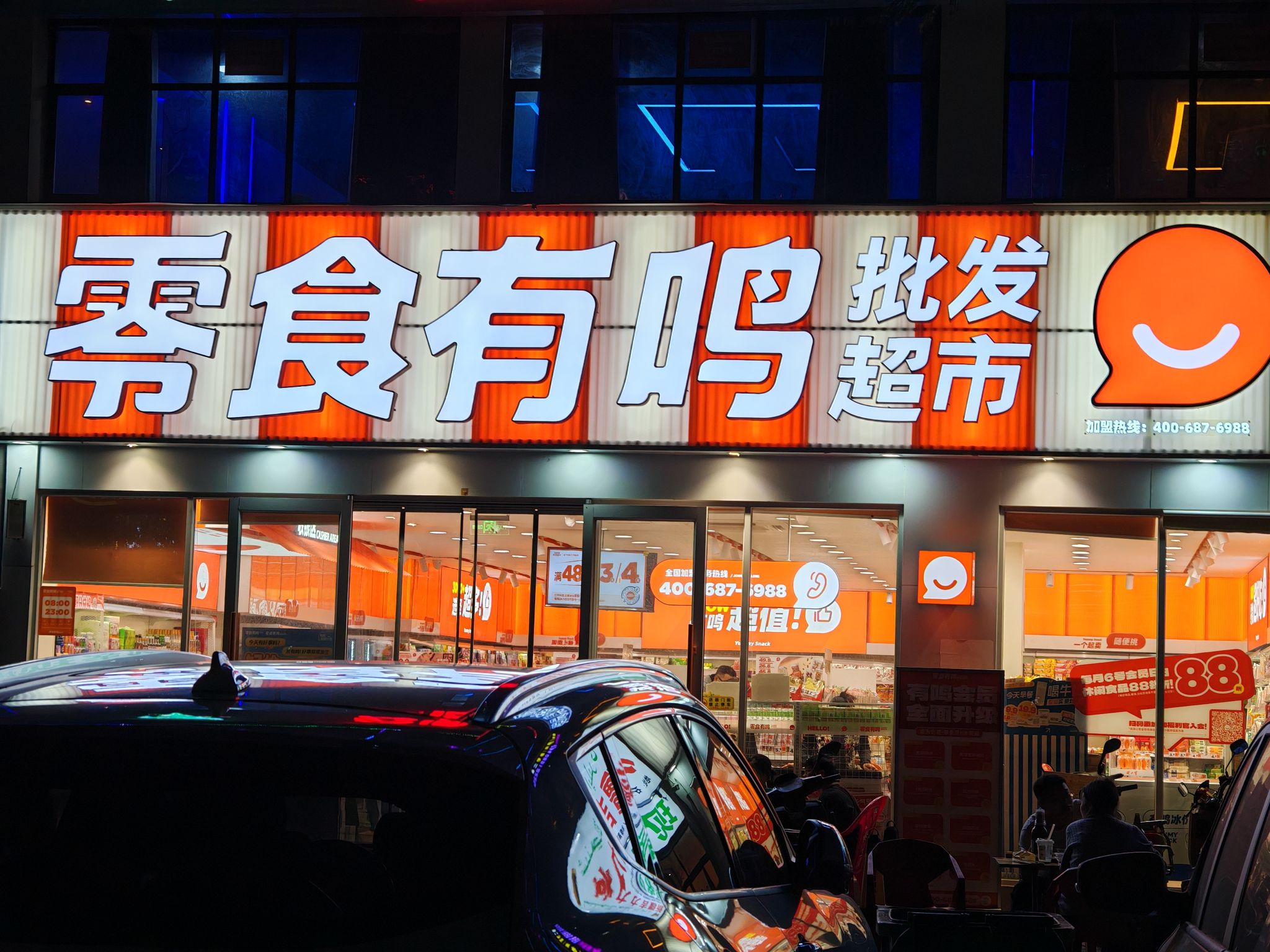 零食有鸣批发超市(和泰家园店)