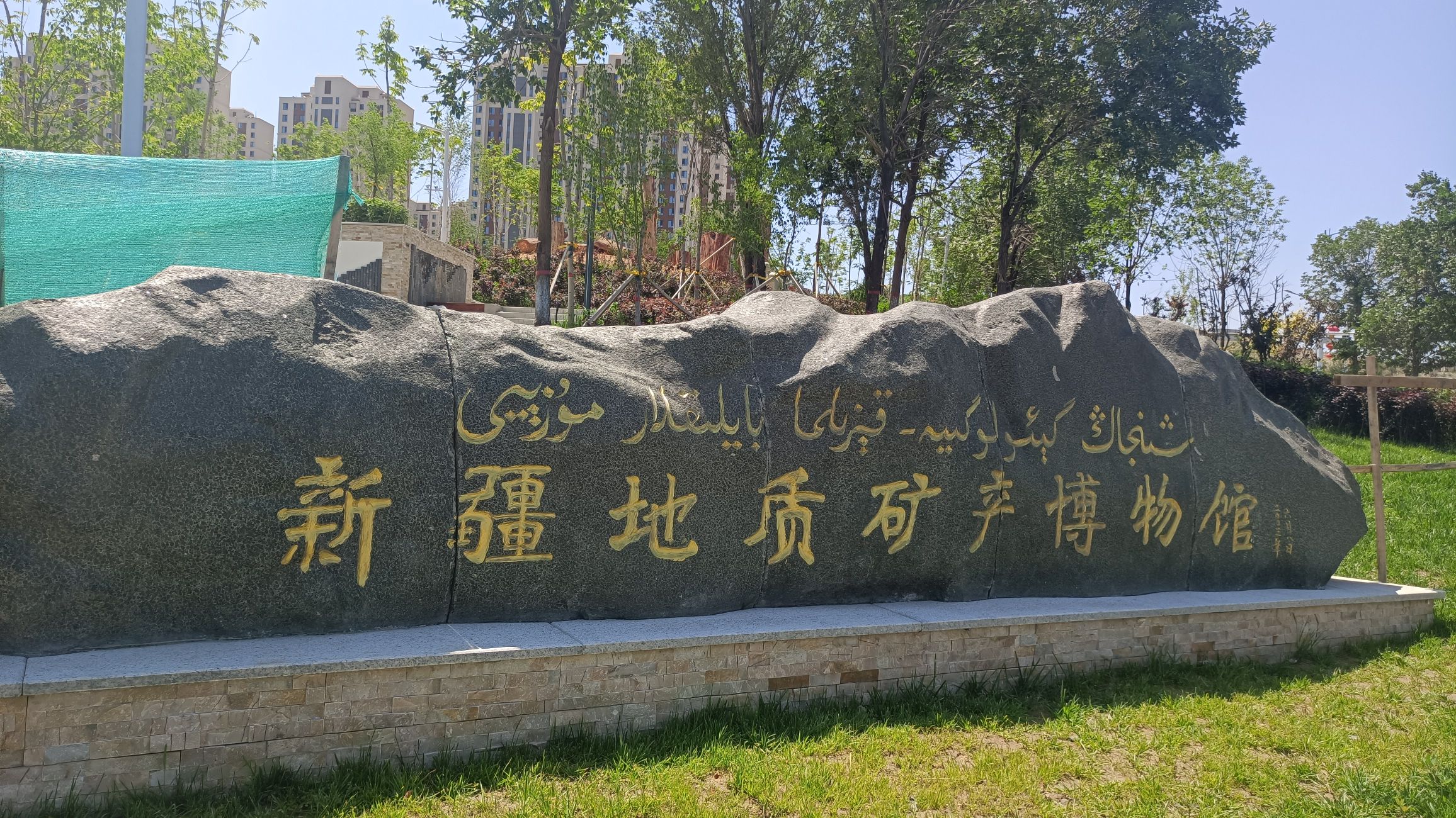 Xinjiang Geological and Mineral Museum
