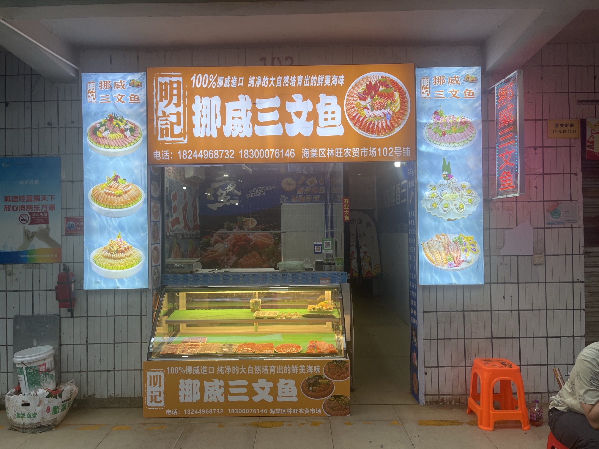 明记挪威三文鱼