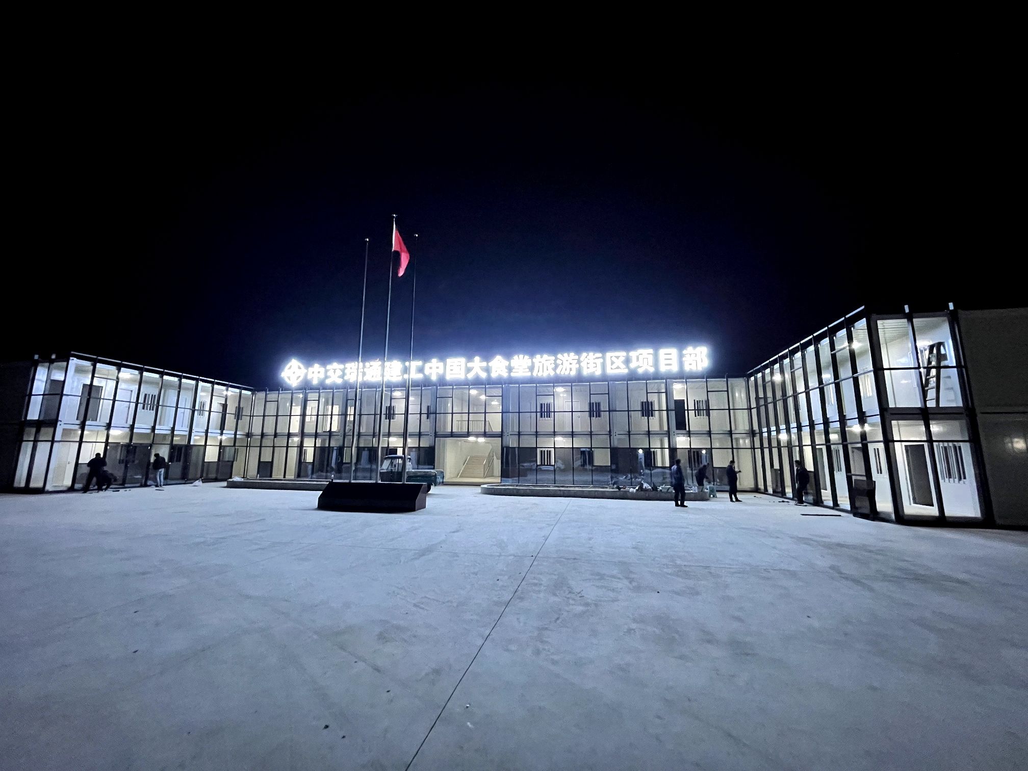 中交瑞通建工中国大食堂旅游街区项目部